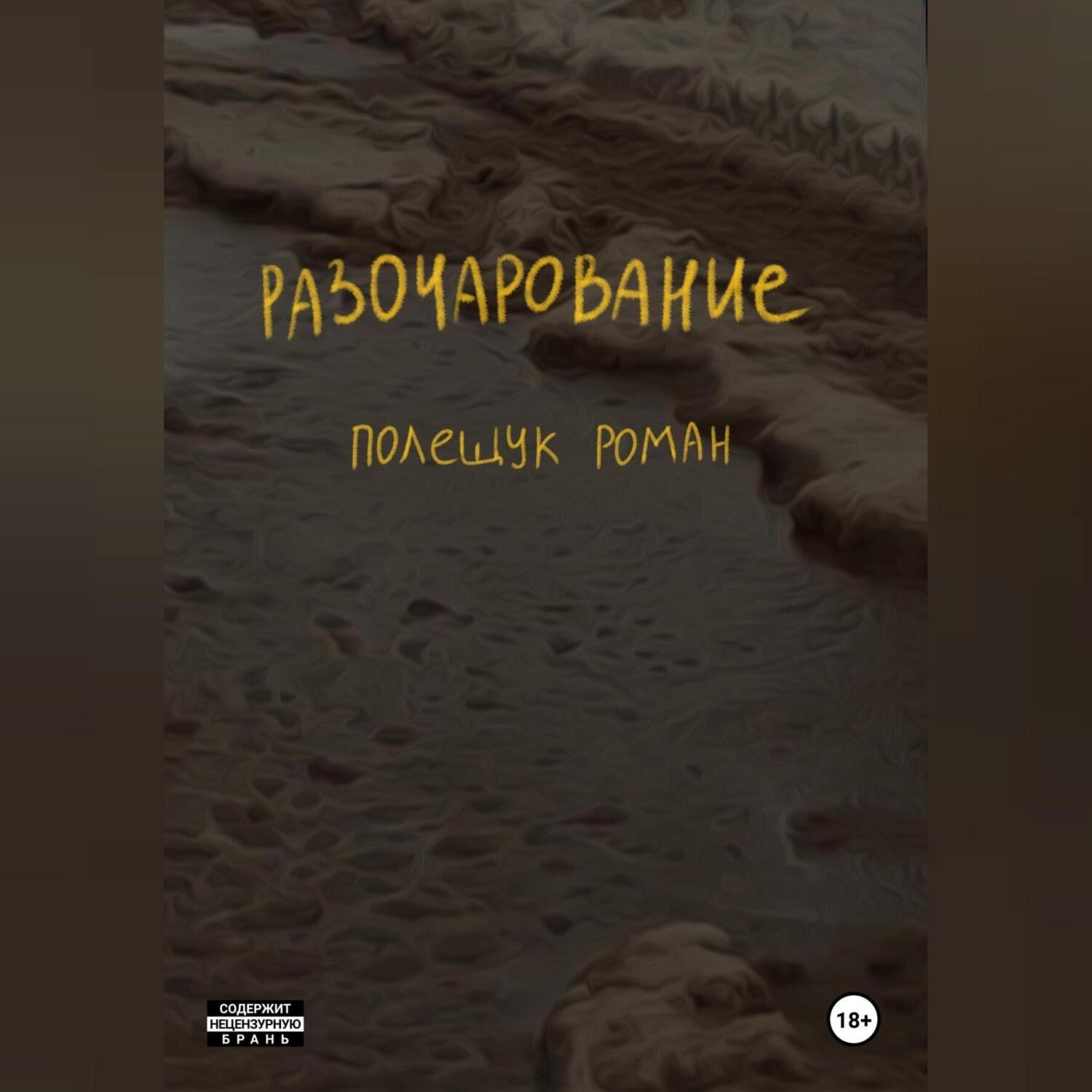 Обложка книги «Разочарование»