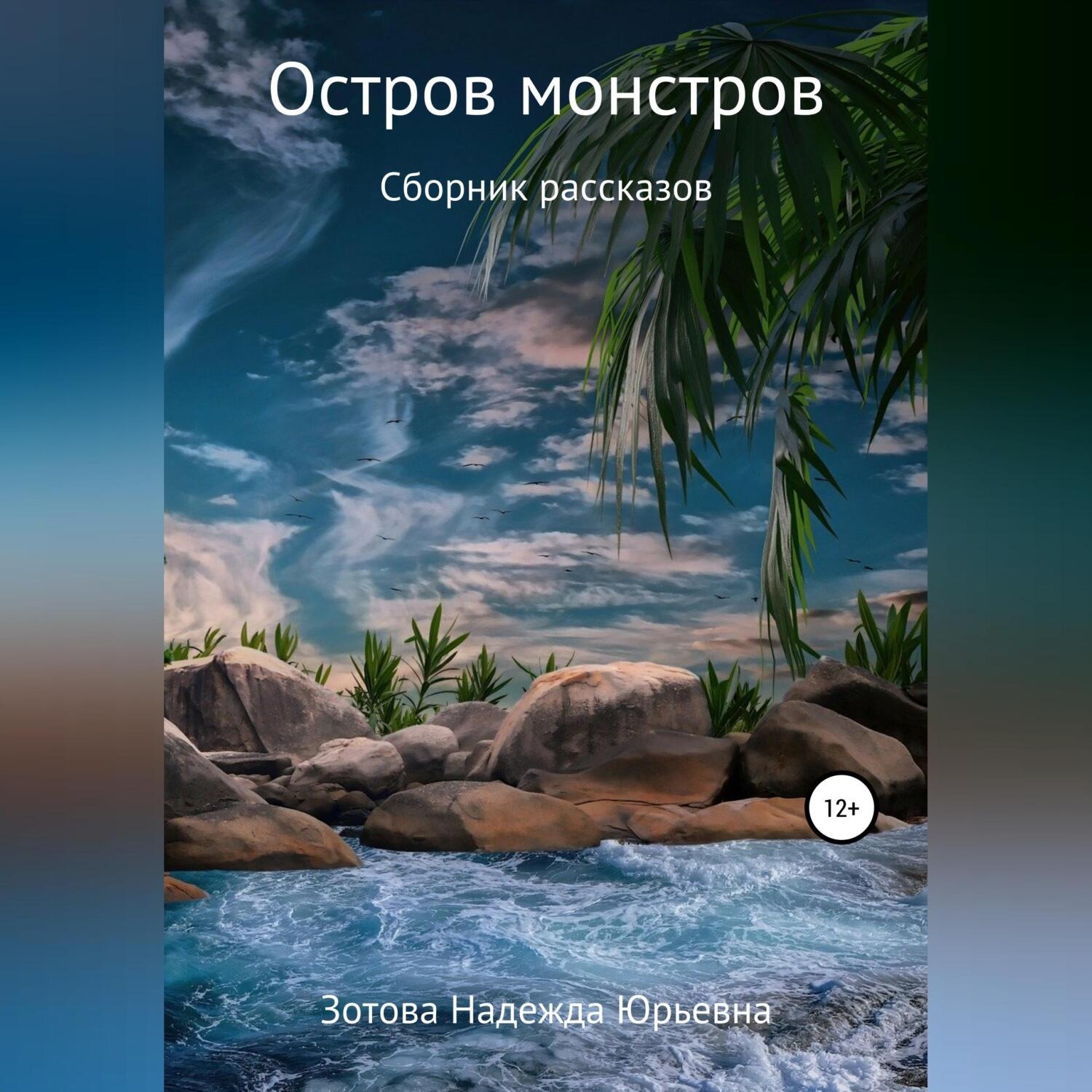 Обложка книги «Остров монстров»