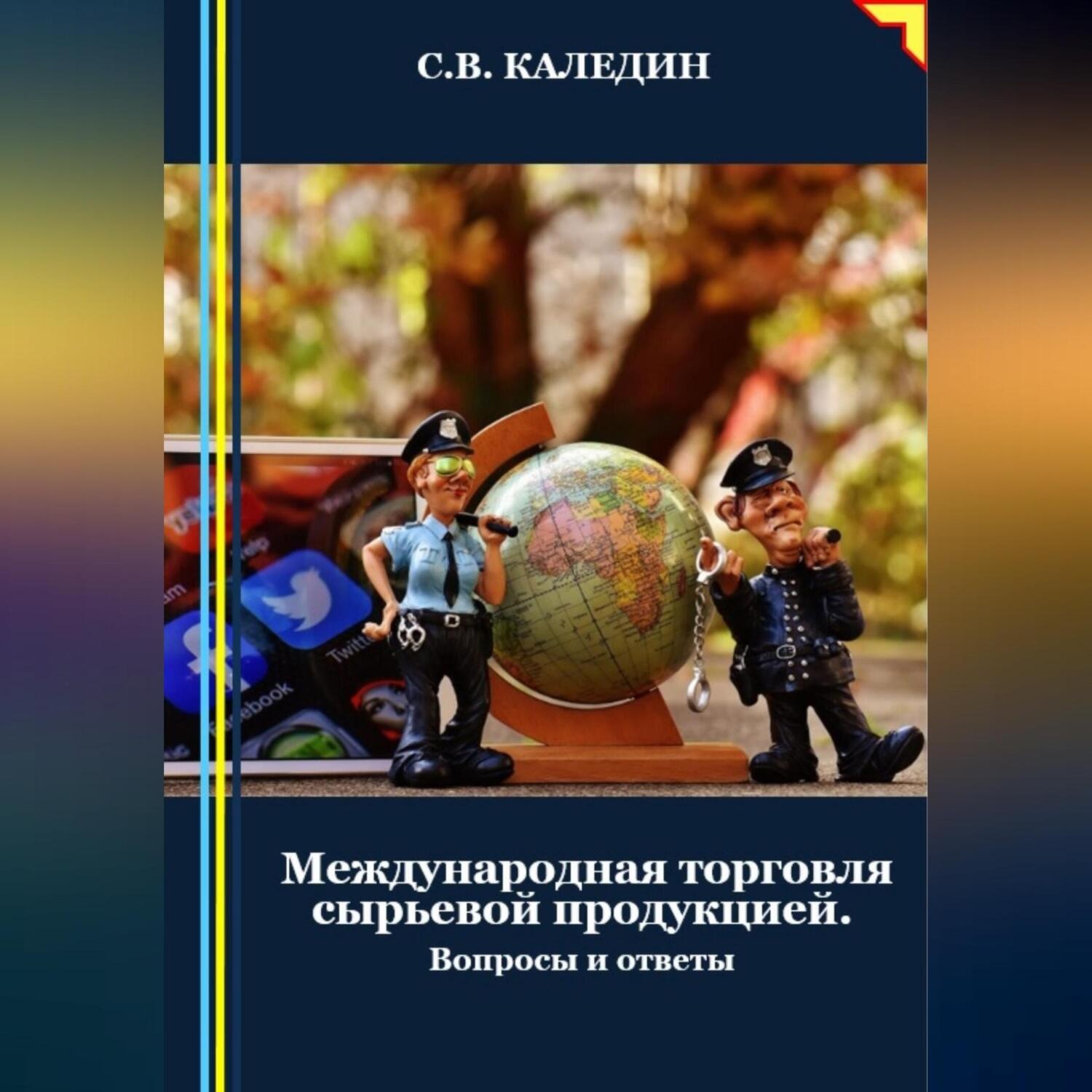 Обложка книги «Международная торговля сырьевой продукцией»