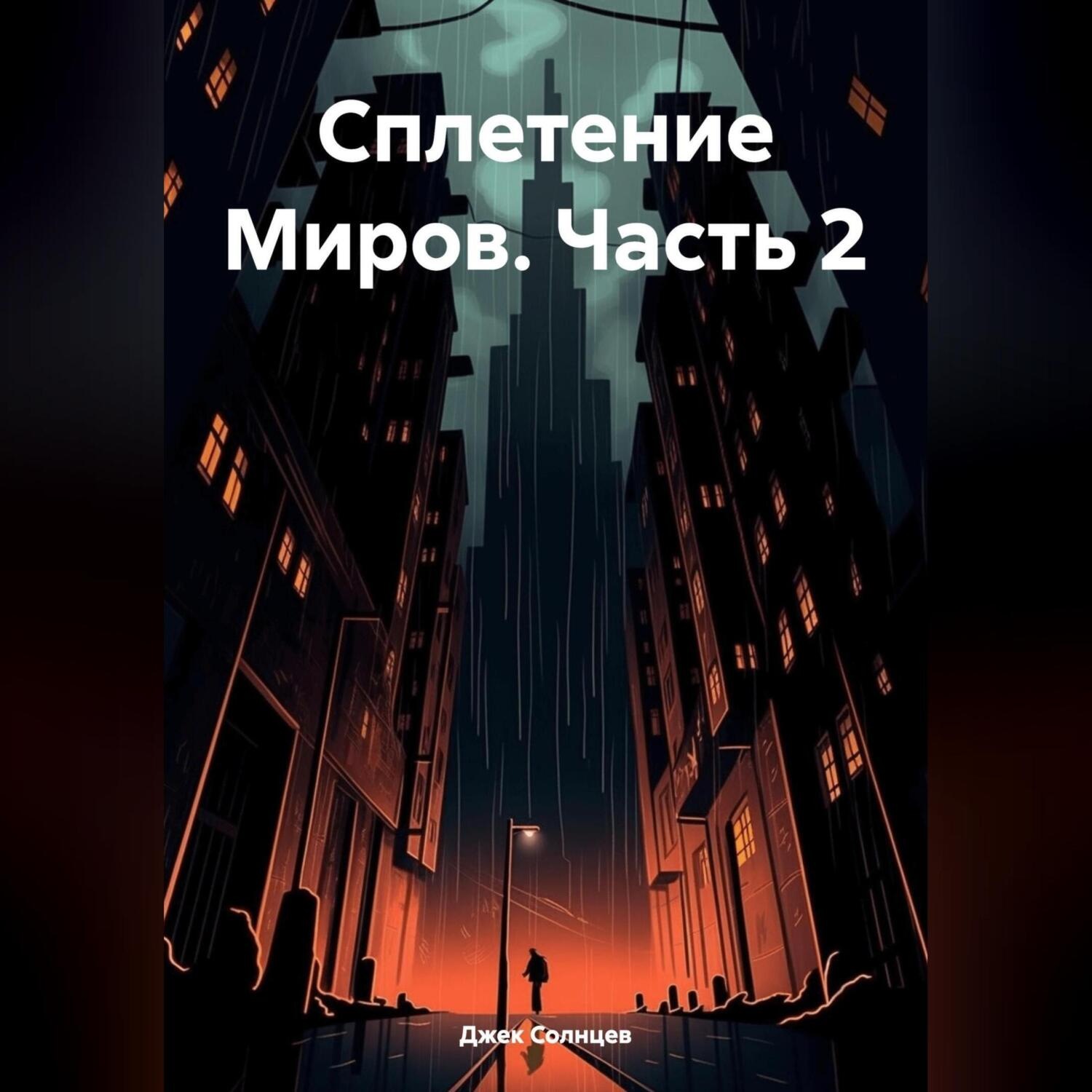 Обложка книги «Сплетение Миров. Часть 2»