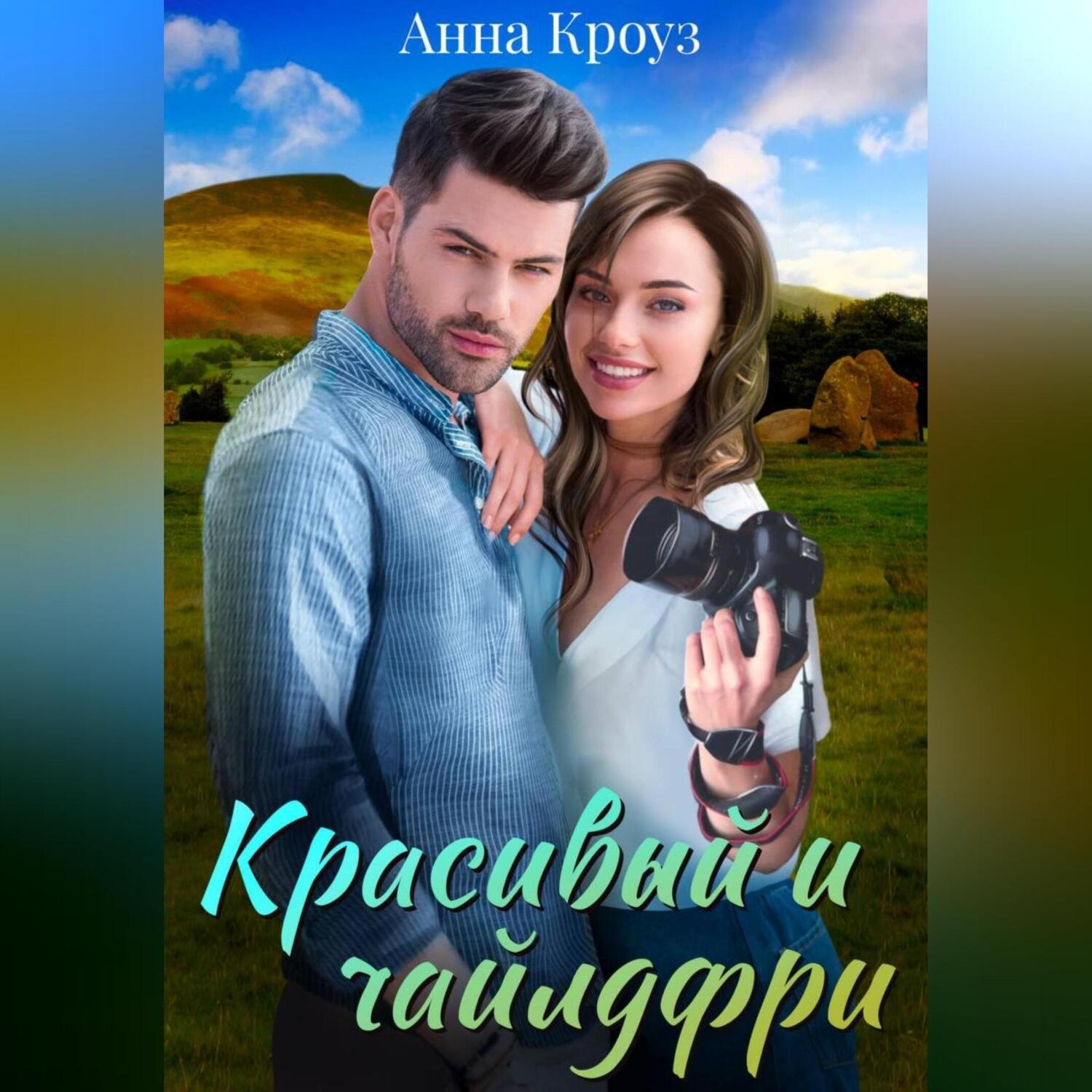 Обложка книги «Красивый и чайлдфри»