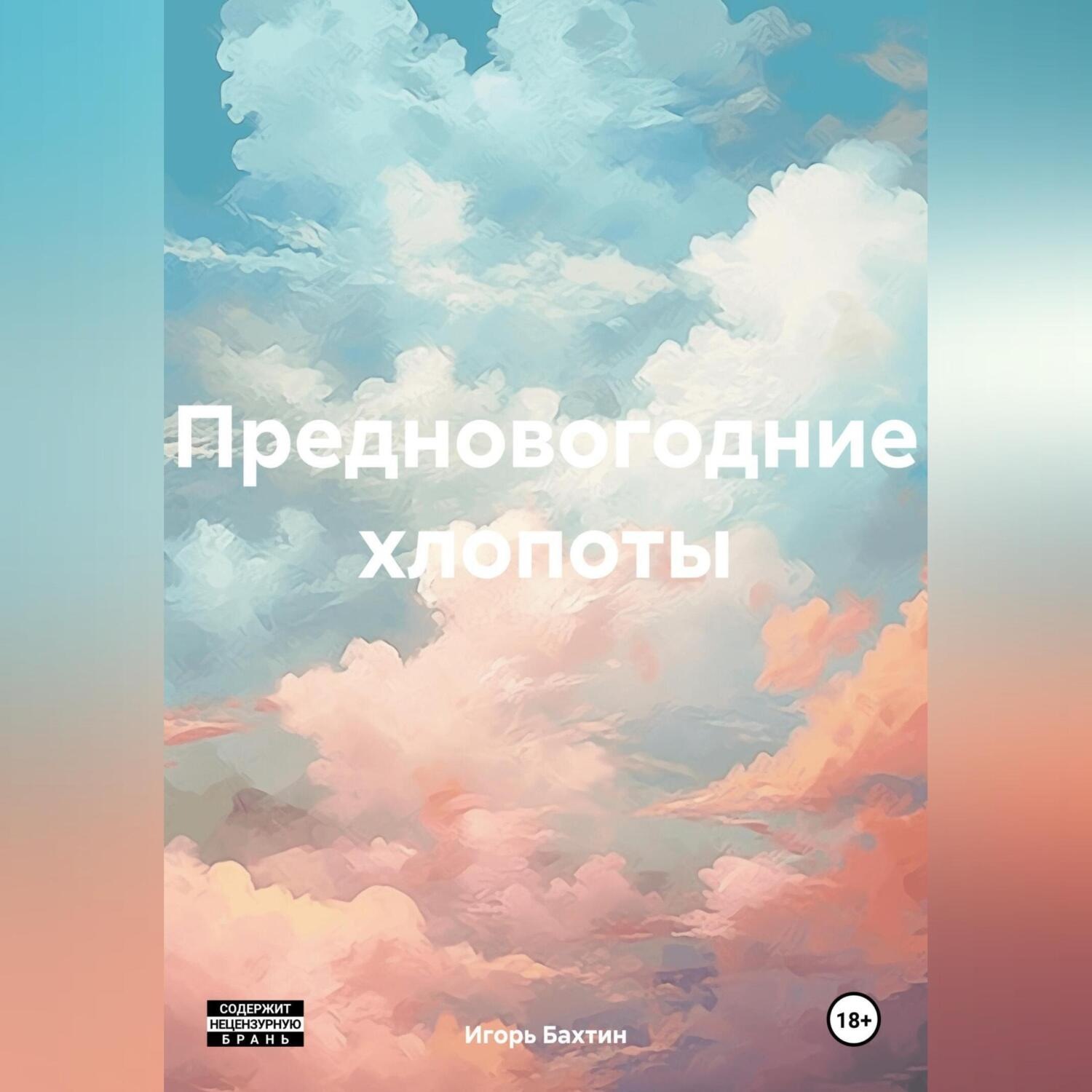 Обложка книги «Предновогодние хлопоты»