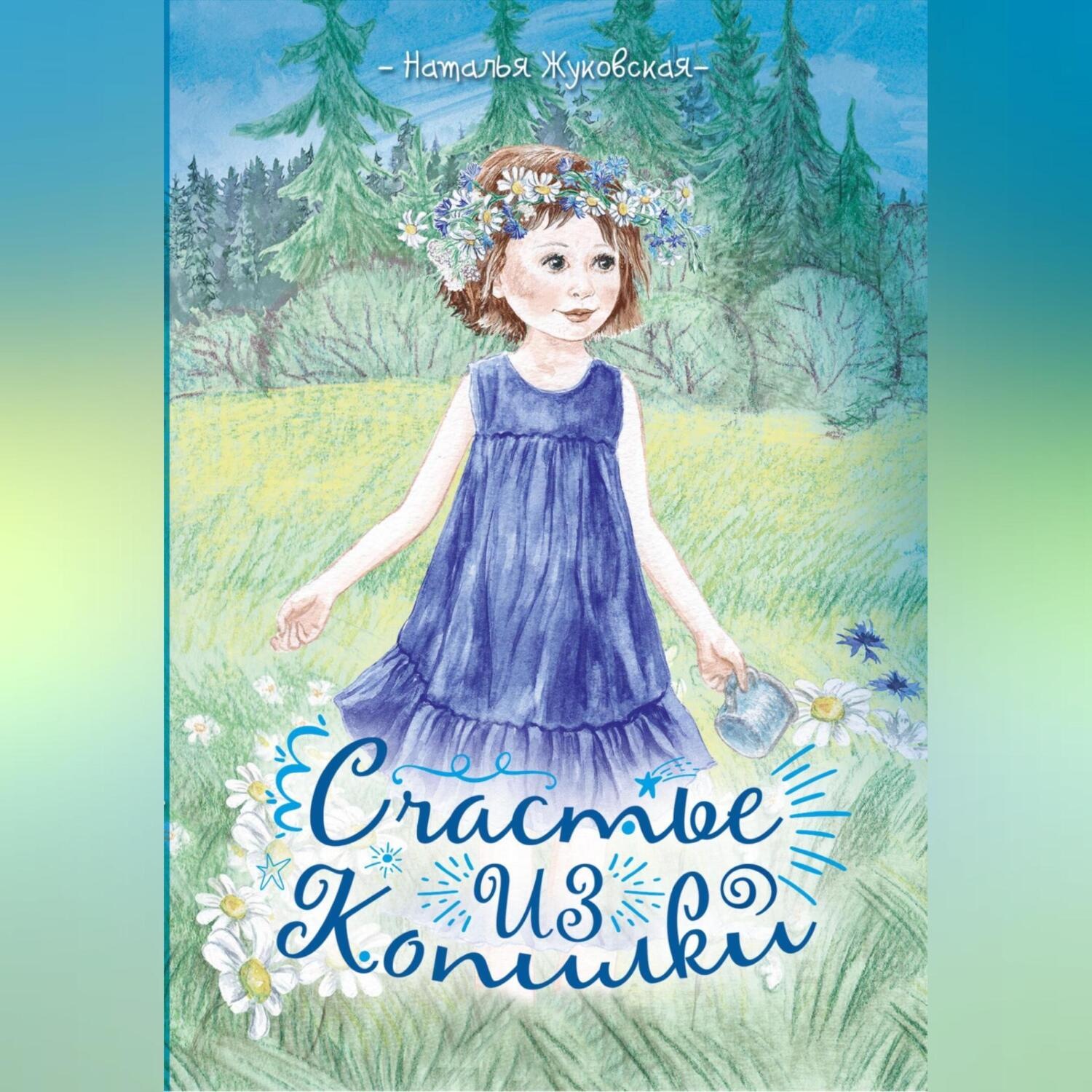 Обложка книги «Счастье из копилки»