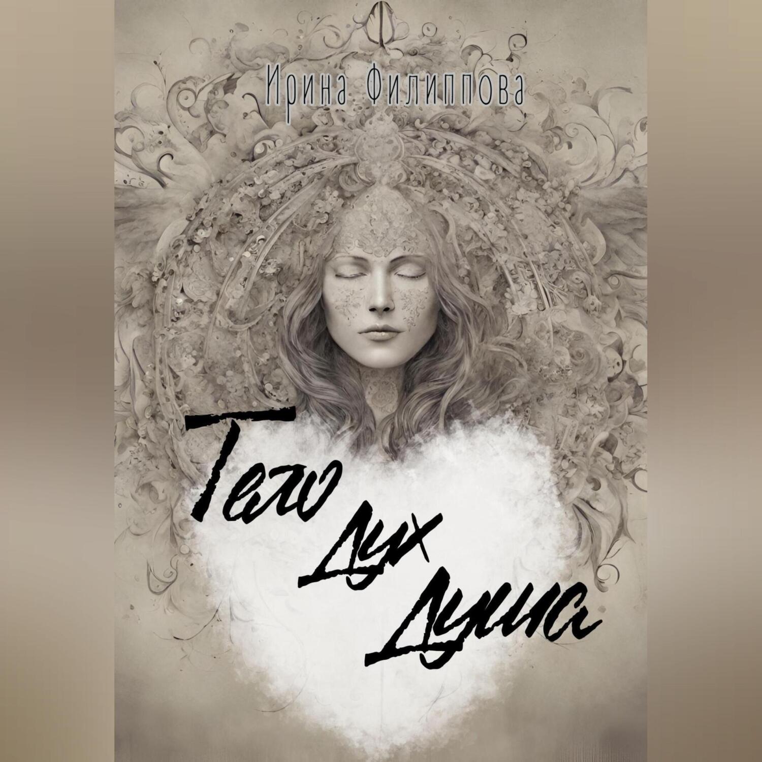 Обложка книги «Тело Дух Душа»