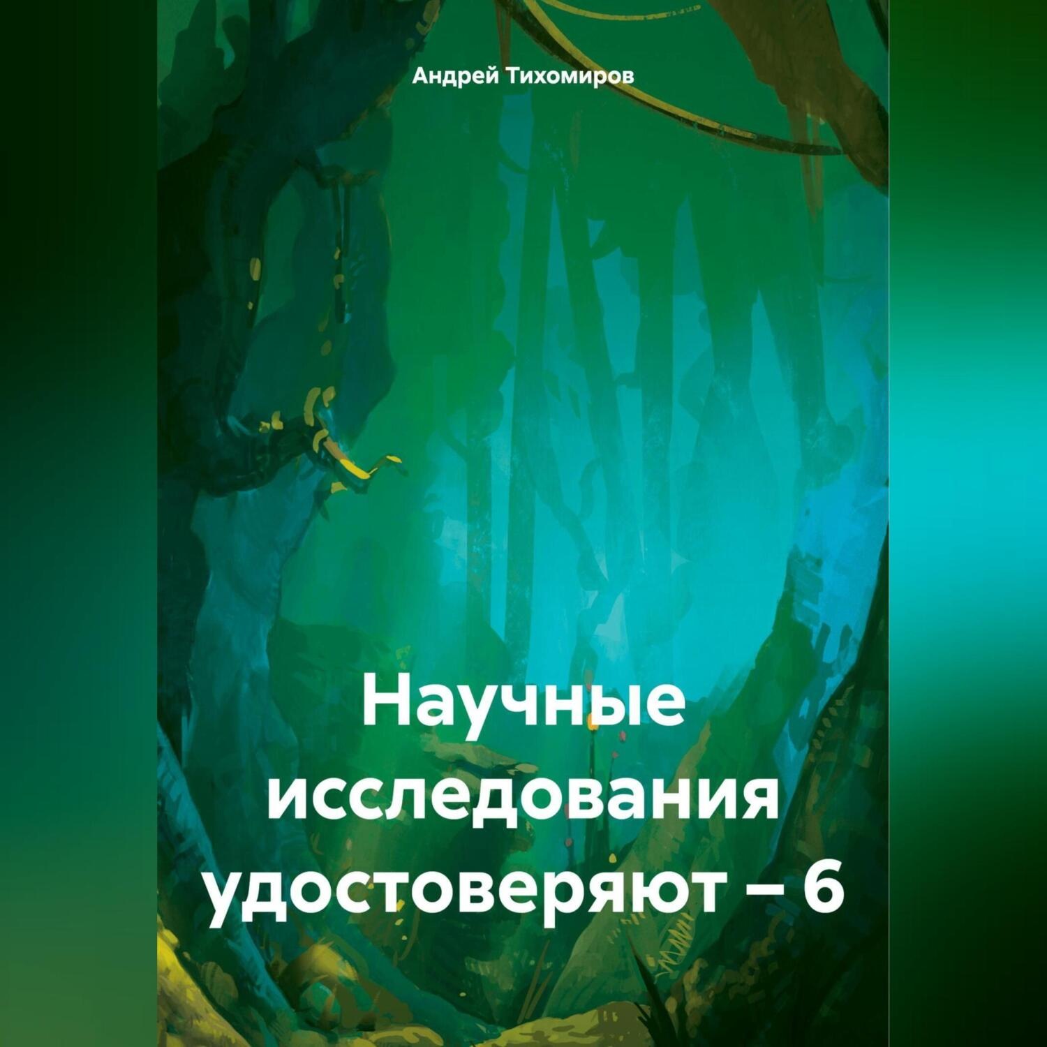 Обложка книги «Научные исследования удостоверяют – 6»