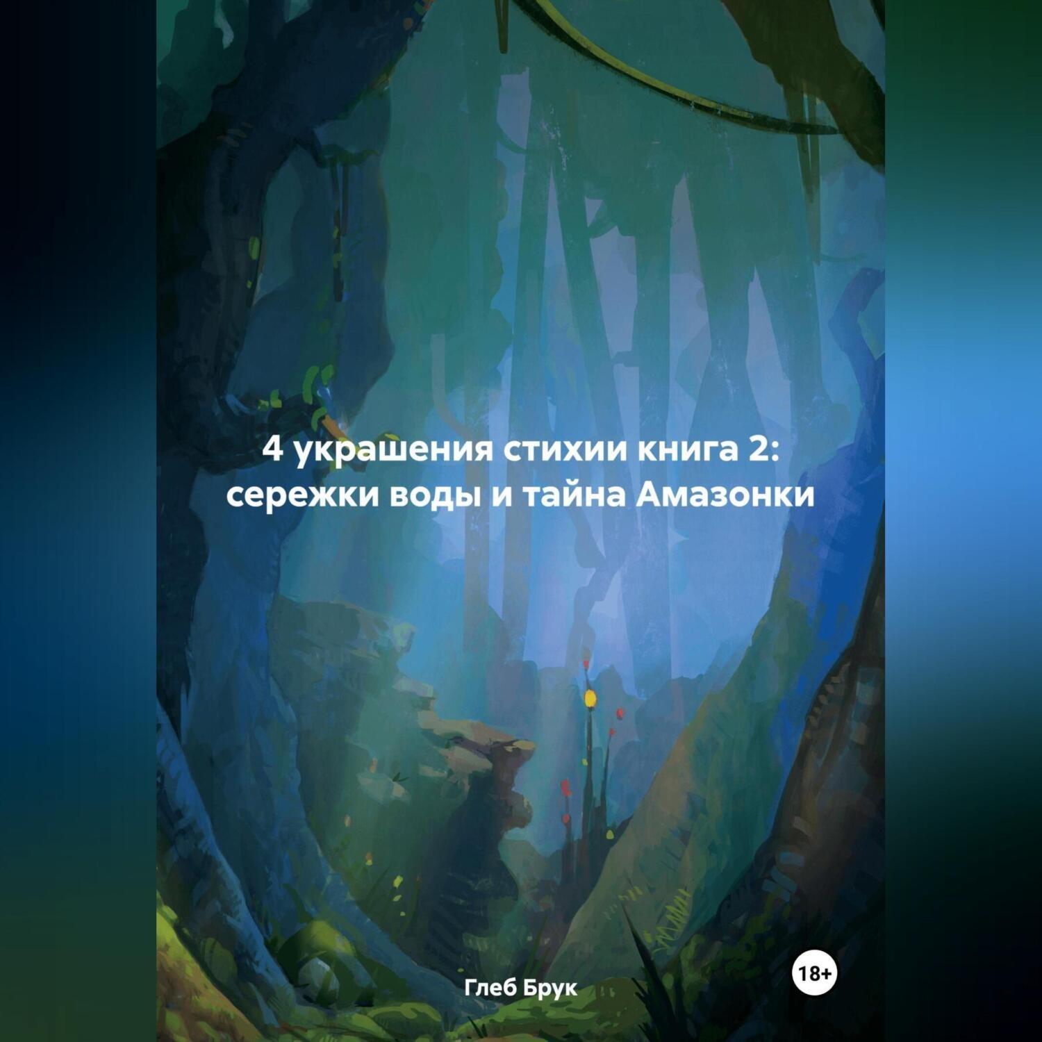 Обложка книги «4 украшения стихии книга 2: сережки воды и тайна Амазонки»