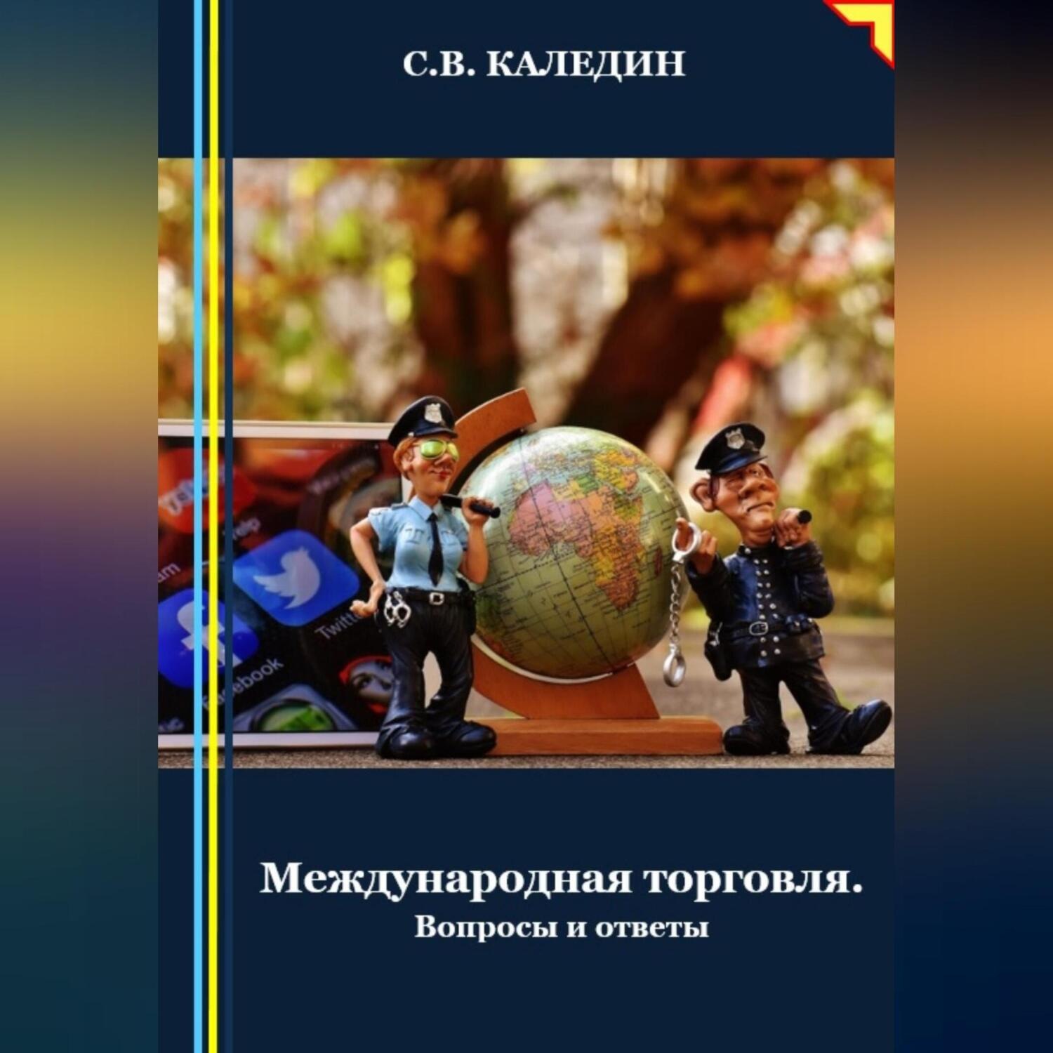 Обложка книги «Международная торговля»