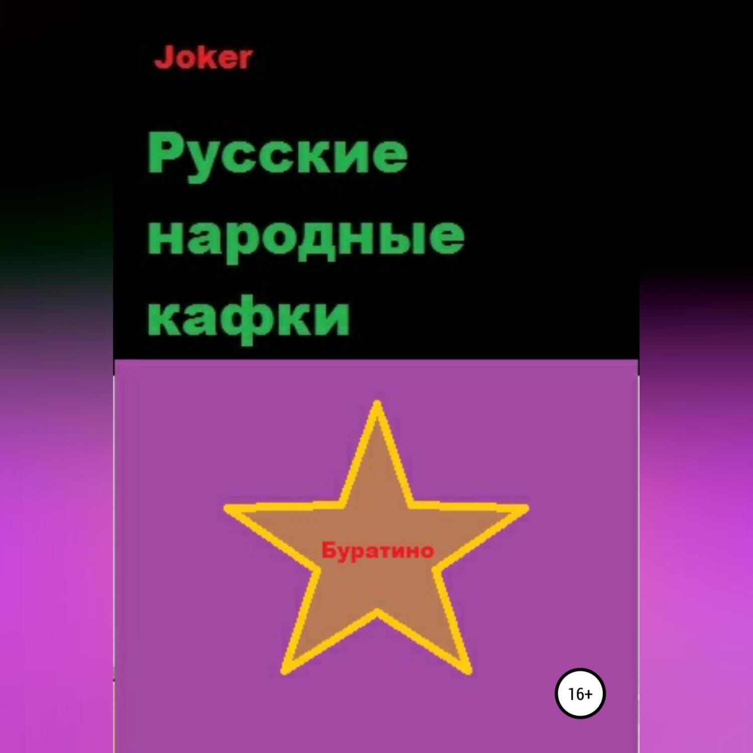Обложка книги «Русские народные кафки»