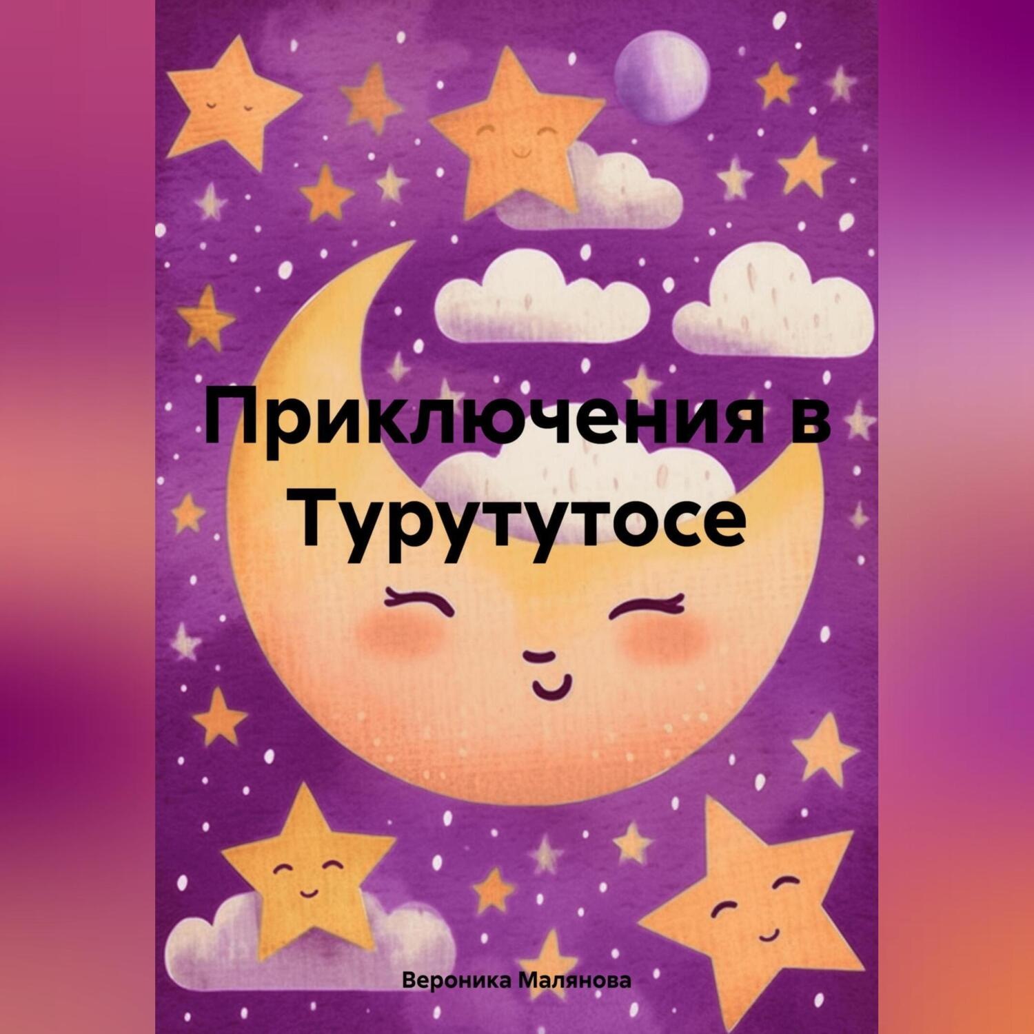 Обложка книги «Приключения в Турутутосе»