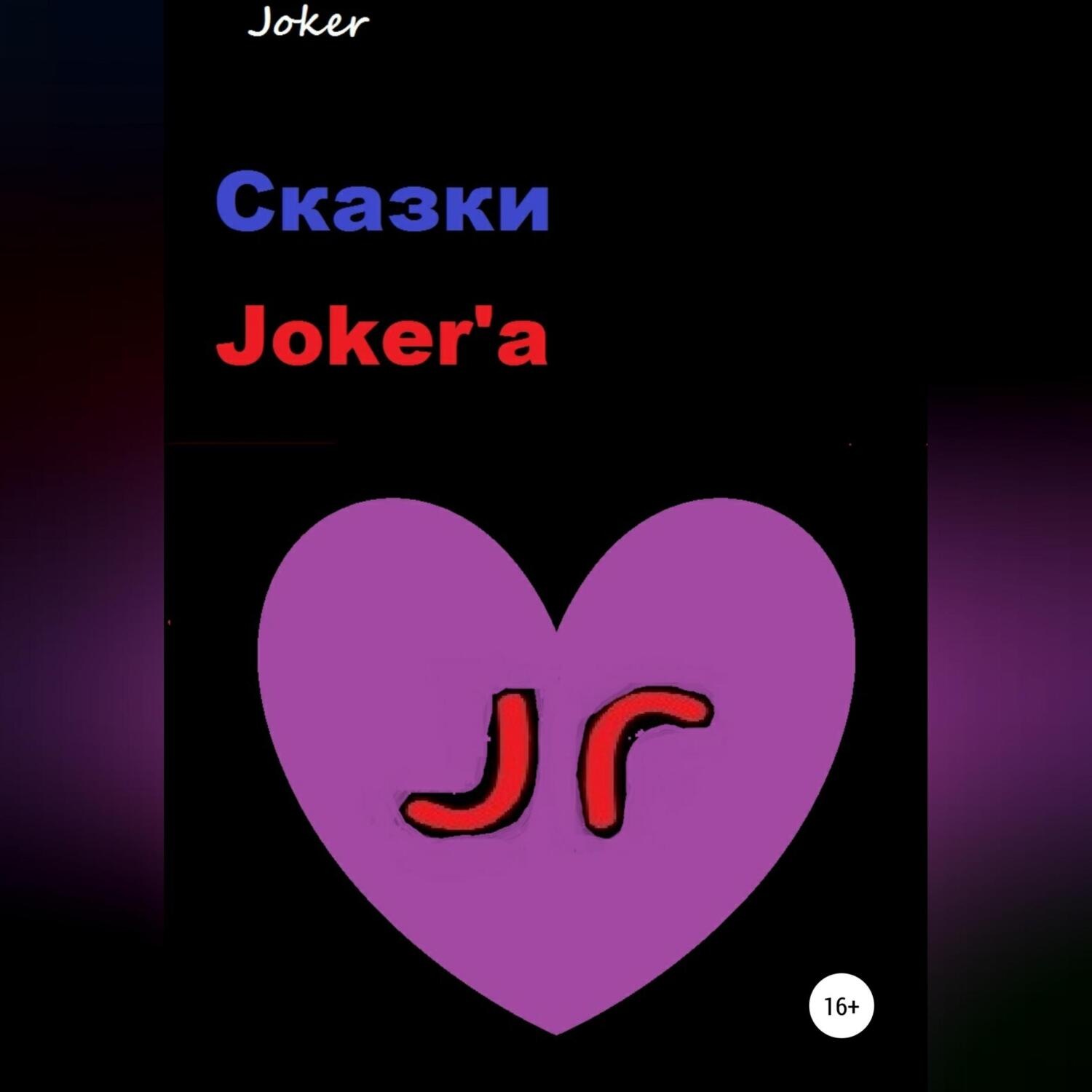 Обложка книги «Сказки Joker'а»