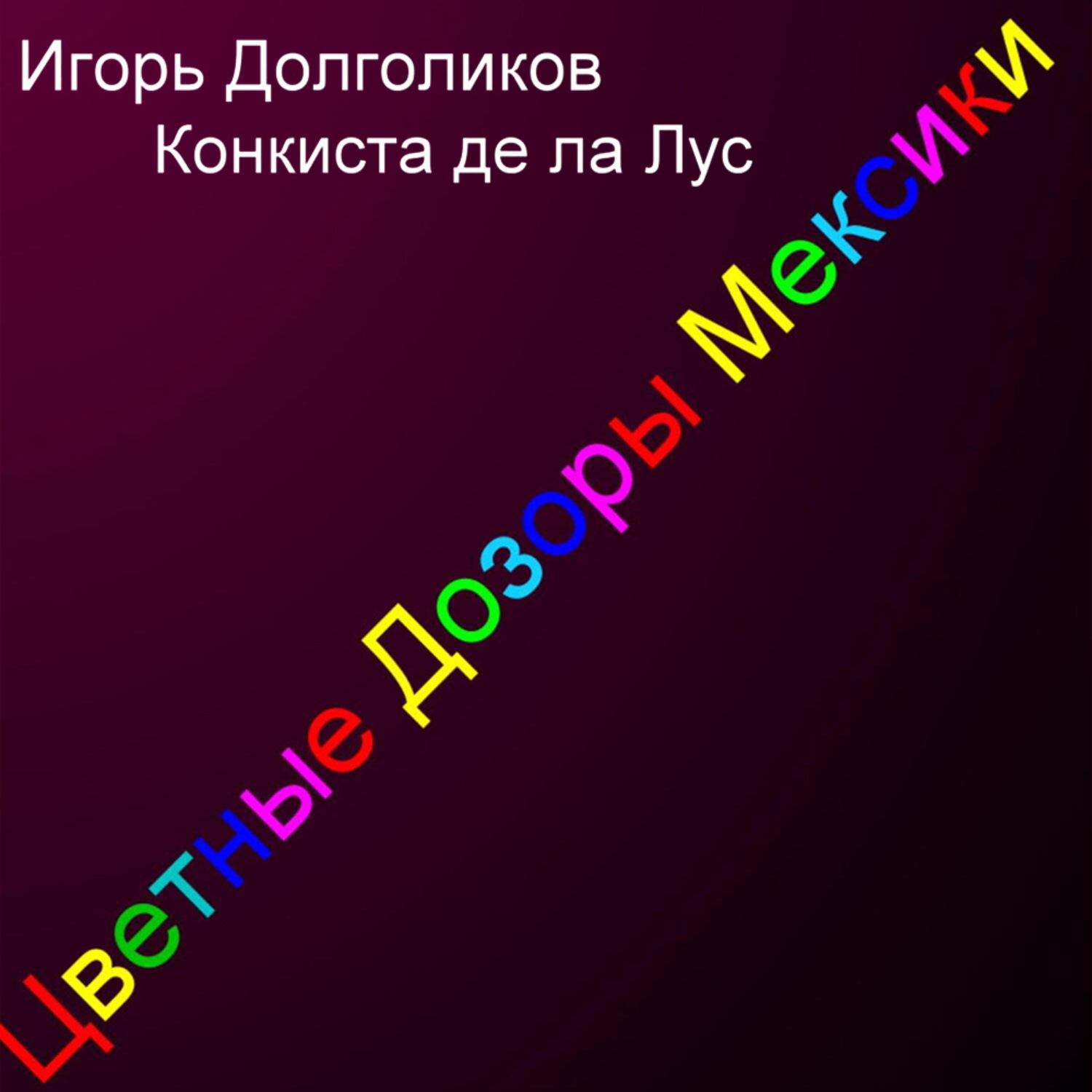 Обложка книги «Цветные дозоры Мексики»