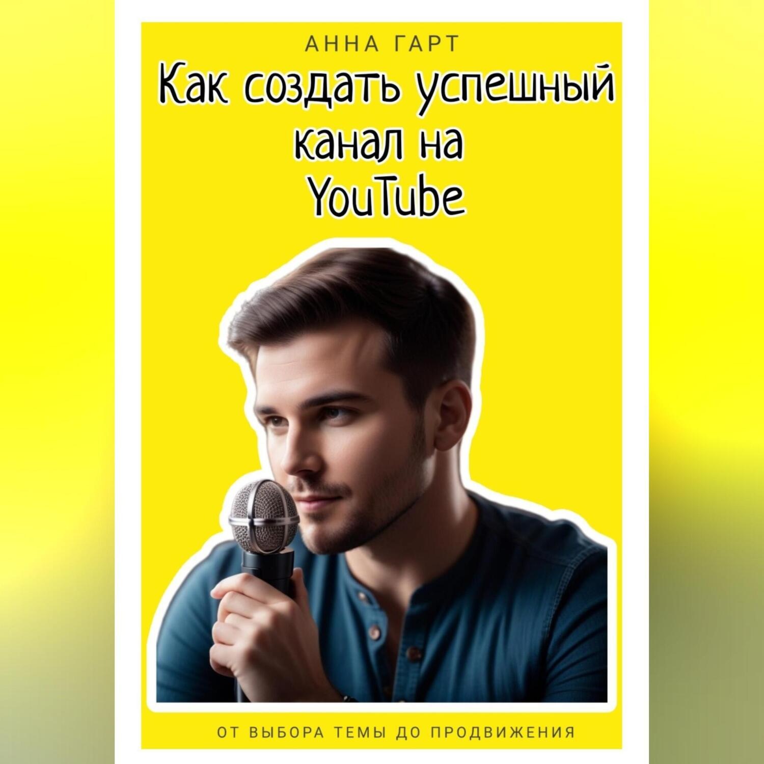 Обложка книги «Как создать успешный канал на YouTube»