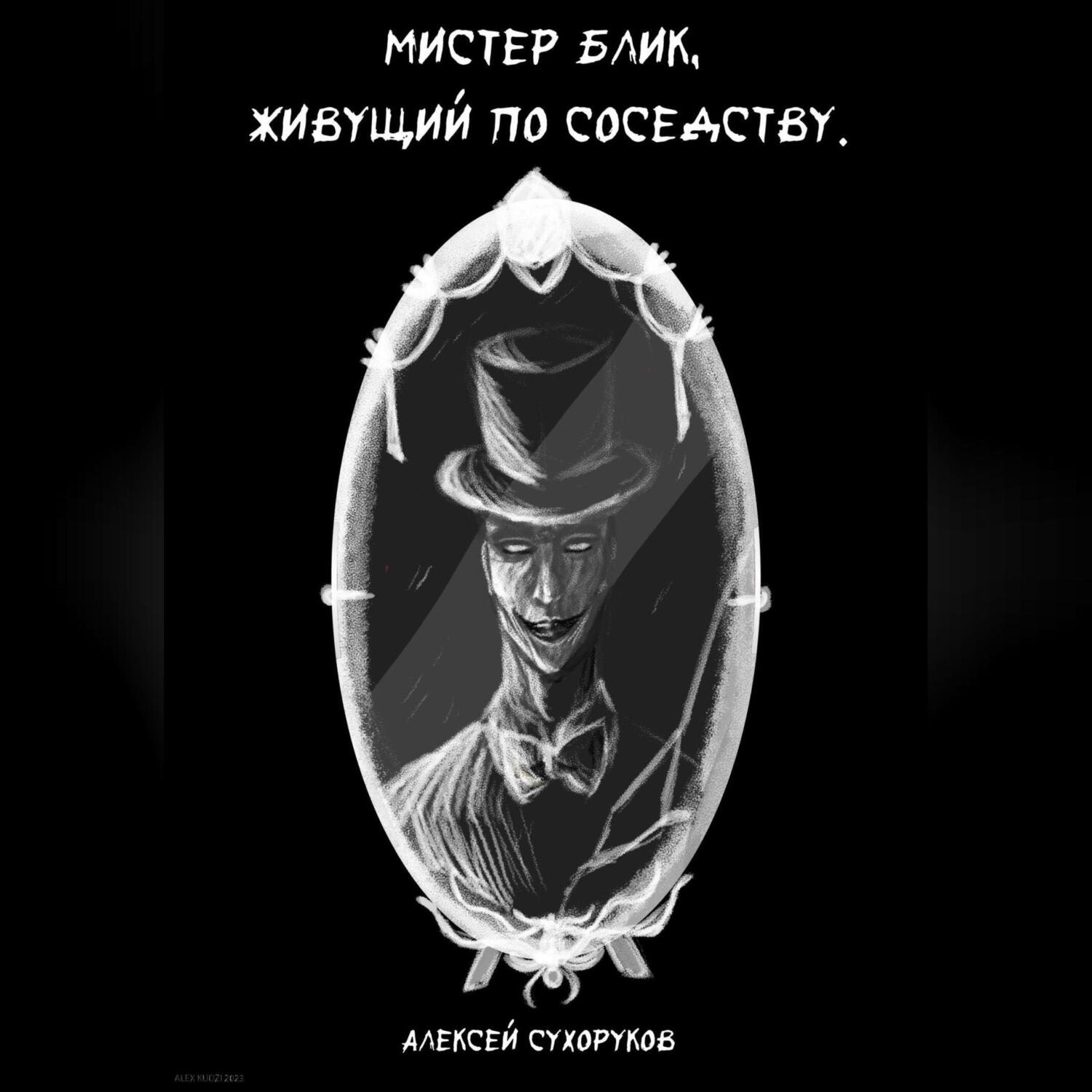 Обложка книги «Мистер Блик, живущий по соседству»