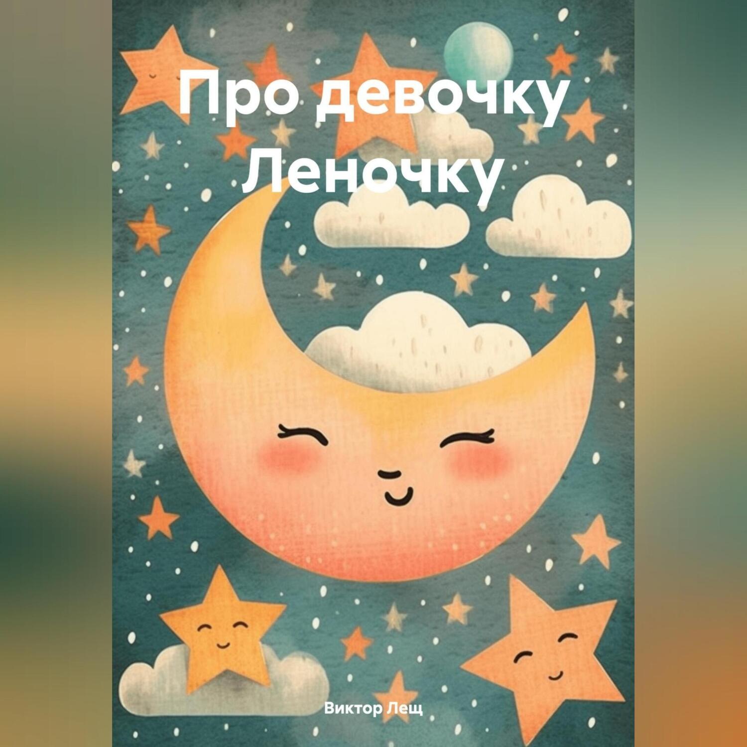 Обложка книги «Про девочку Леночку»