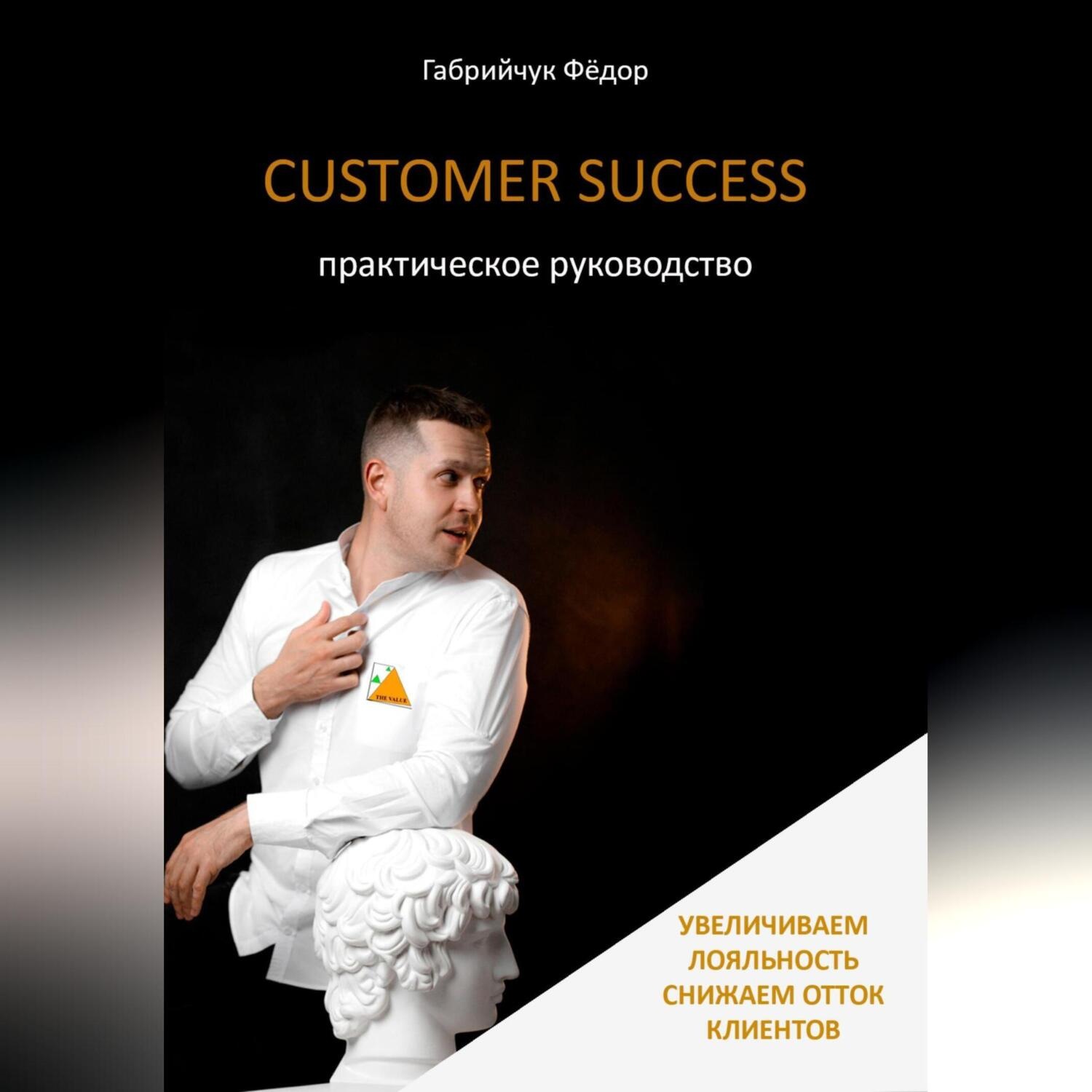 Обложка книги «Customer Success. Практическое руководство»