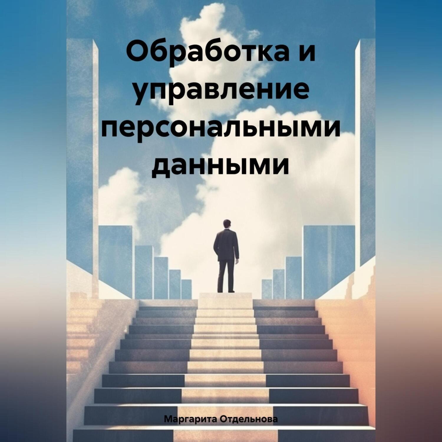 Обложка книги «Обработка и управление персональными данными»