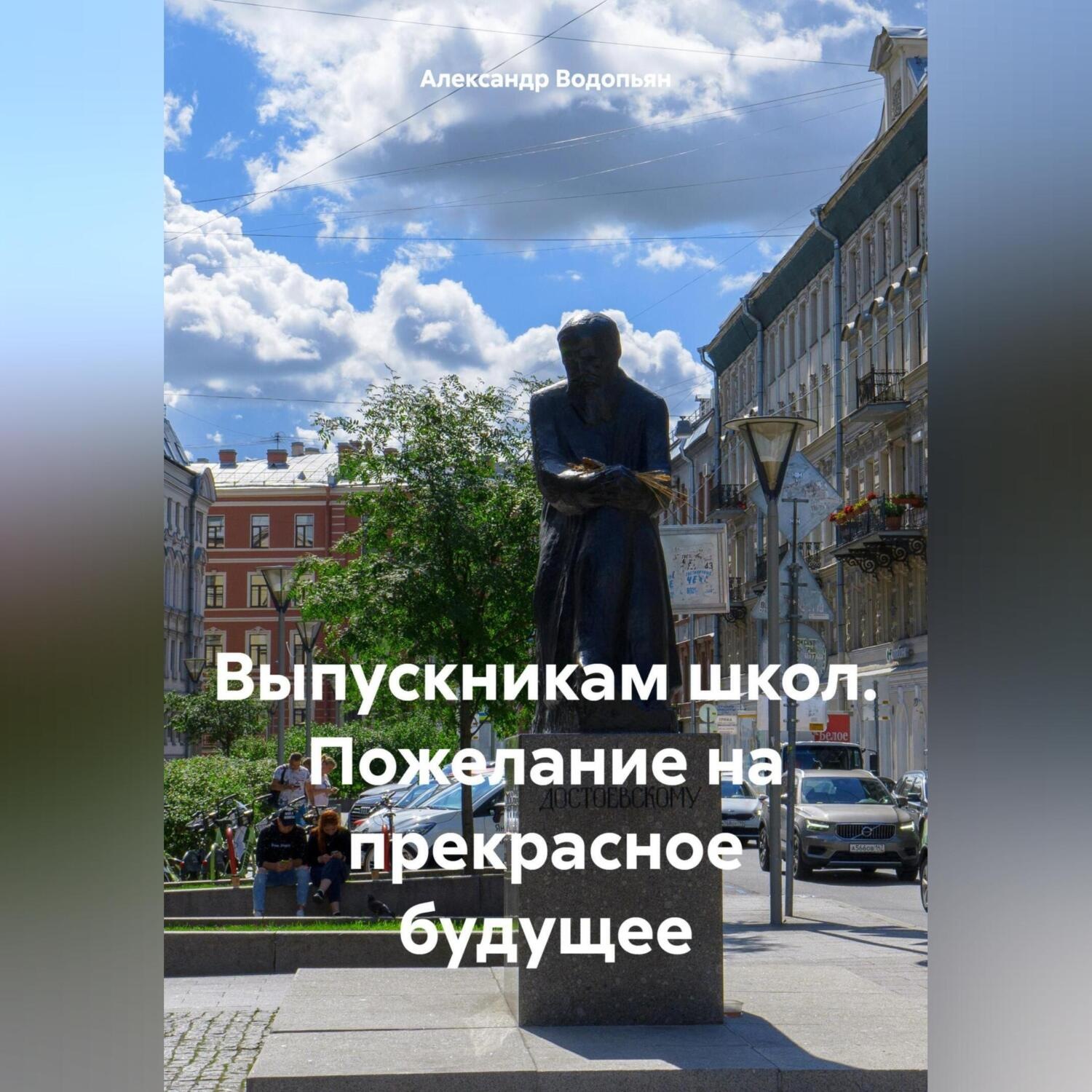 Обложка книги «Выпускникам школ. Пожелание на прекрасное будущее»