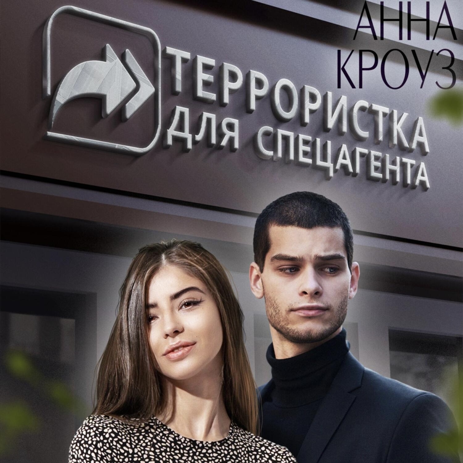 Обложка книги «Террористка для спецагента»