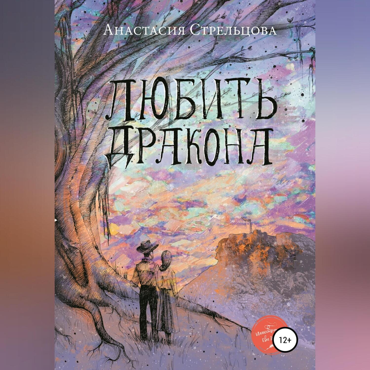 Обложка книги «Любить Дракона»