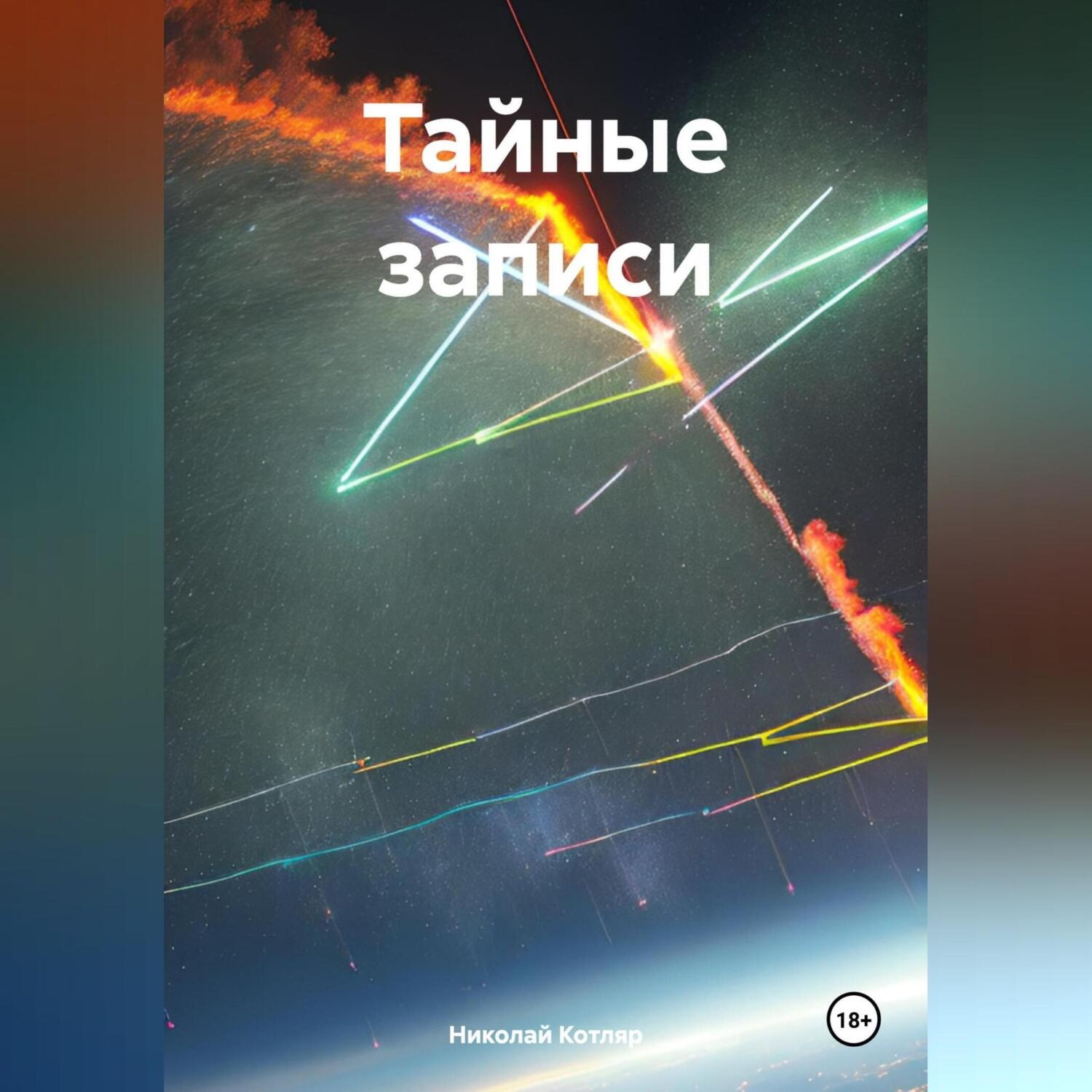 Обложка книги «Тайные записи»