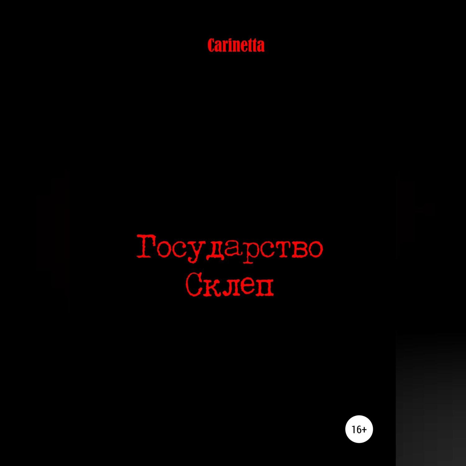 Обложка книги «Государство Склеп»
