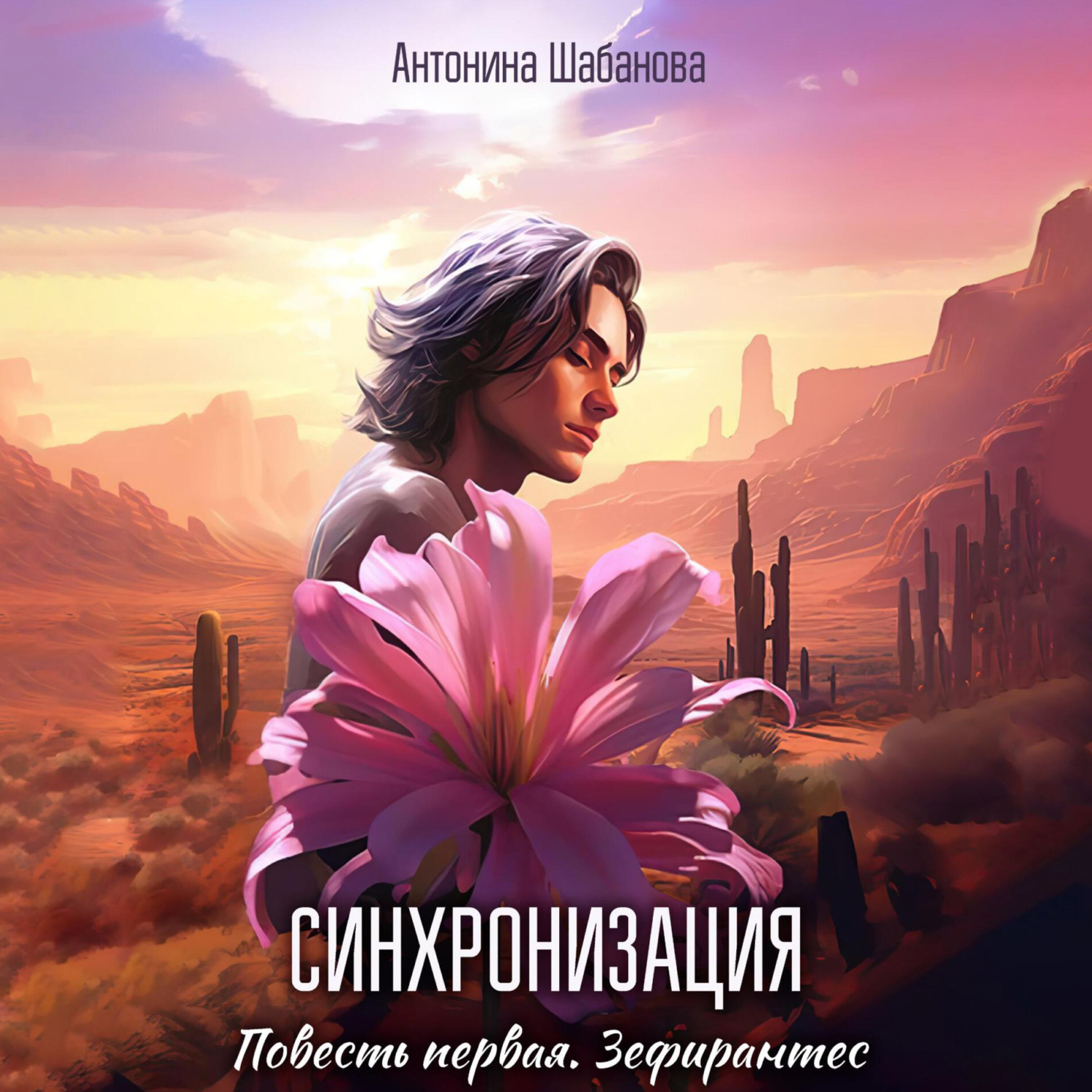 Обложка книги «Синхронизация. Повесть первая. Зефирантес»