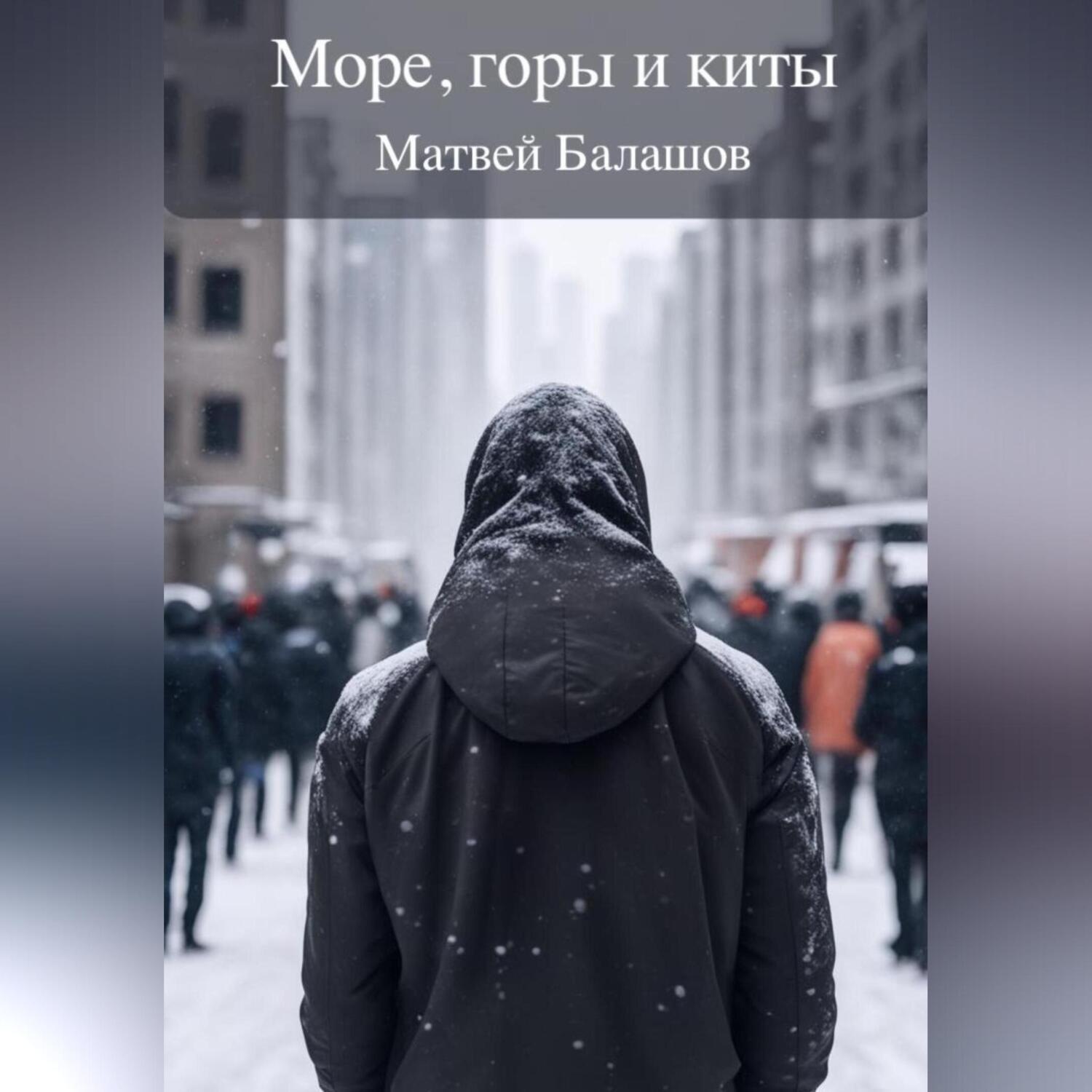Обложка книги «Море, горы и киты»