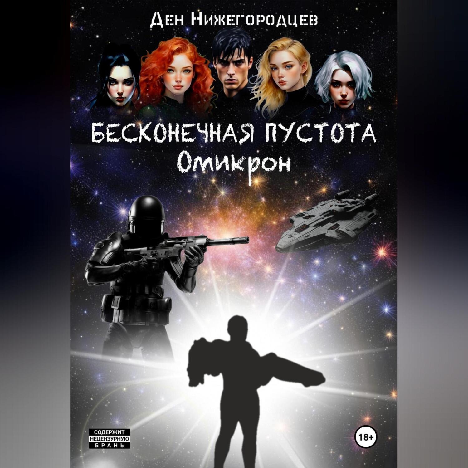 Обложка книги «Бесконечная Пустота. Омикрон»
