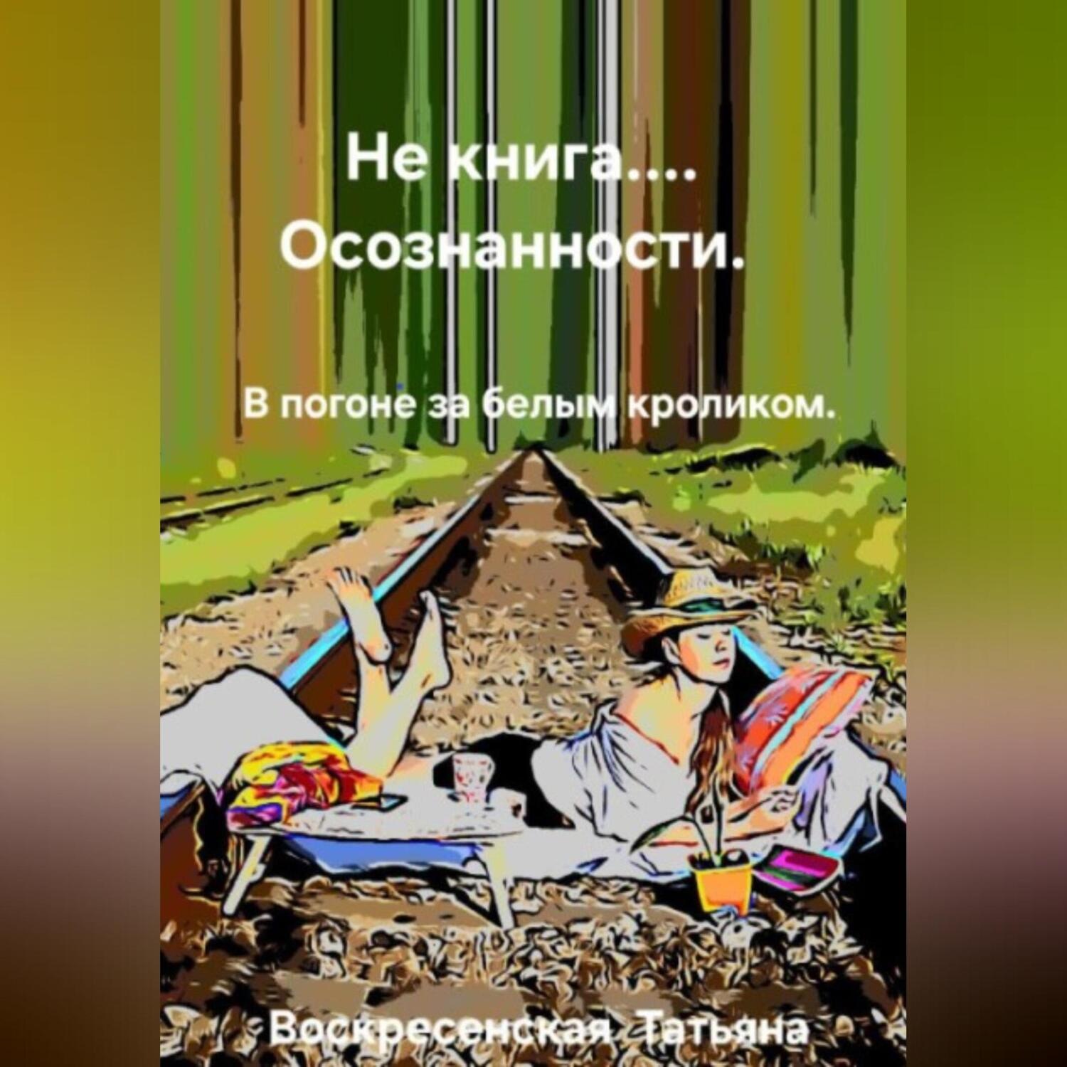 Обложка книги «Не книга… осознанности»