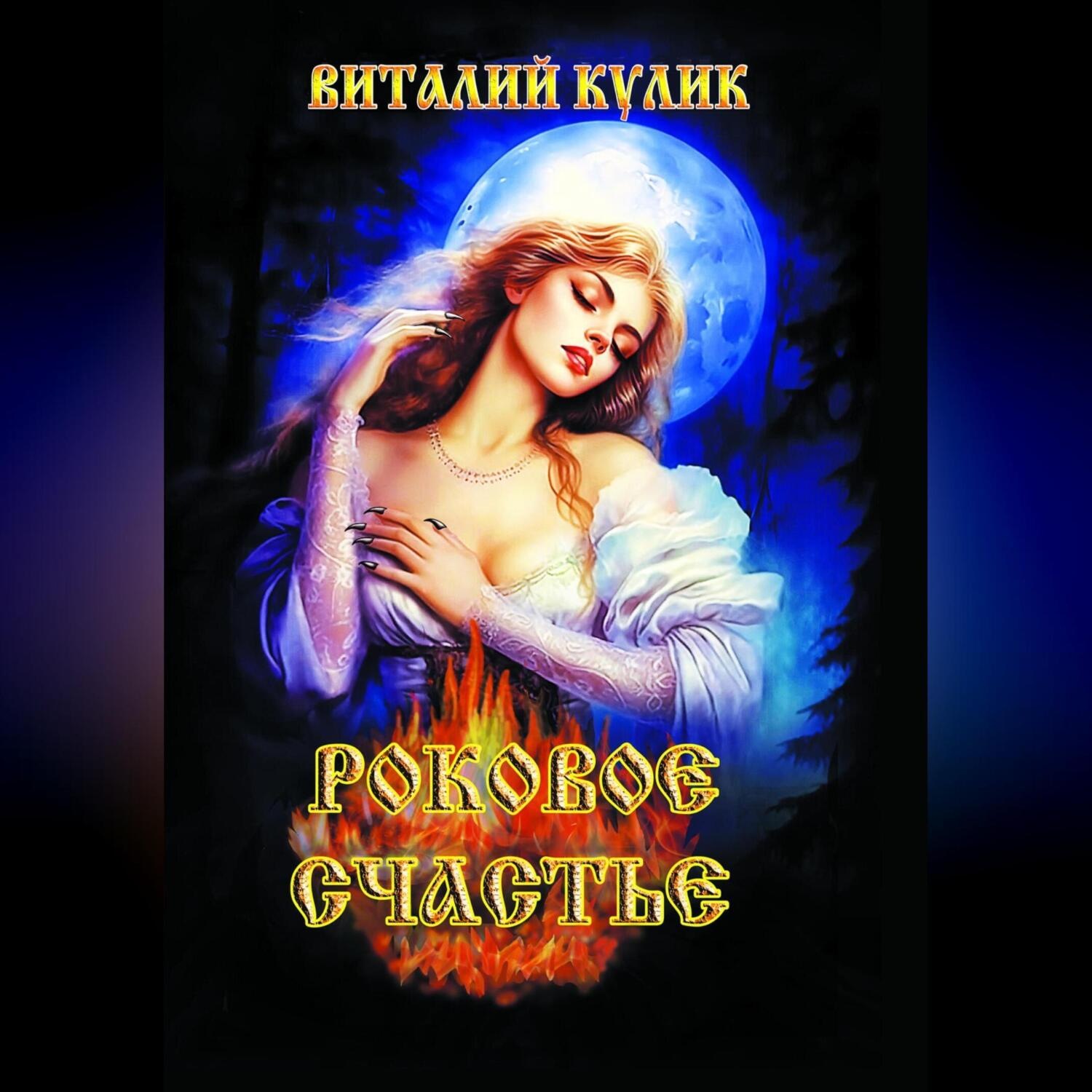 Обложка книги «Роковое счастье»
