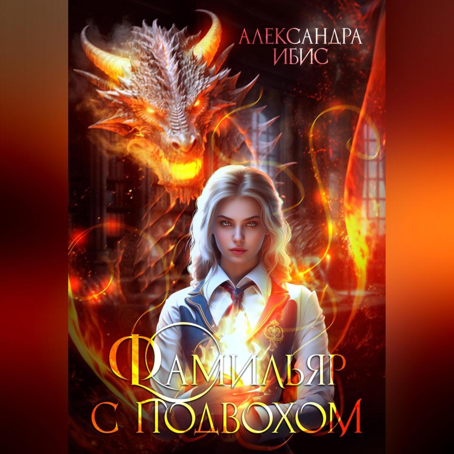 Обложка книги «Фамильяр с подвохом»