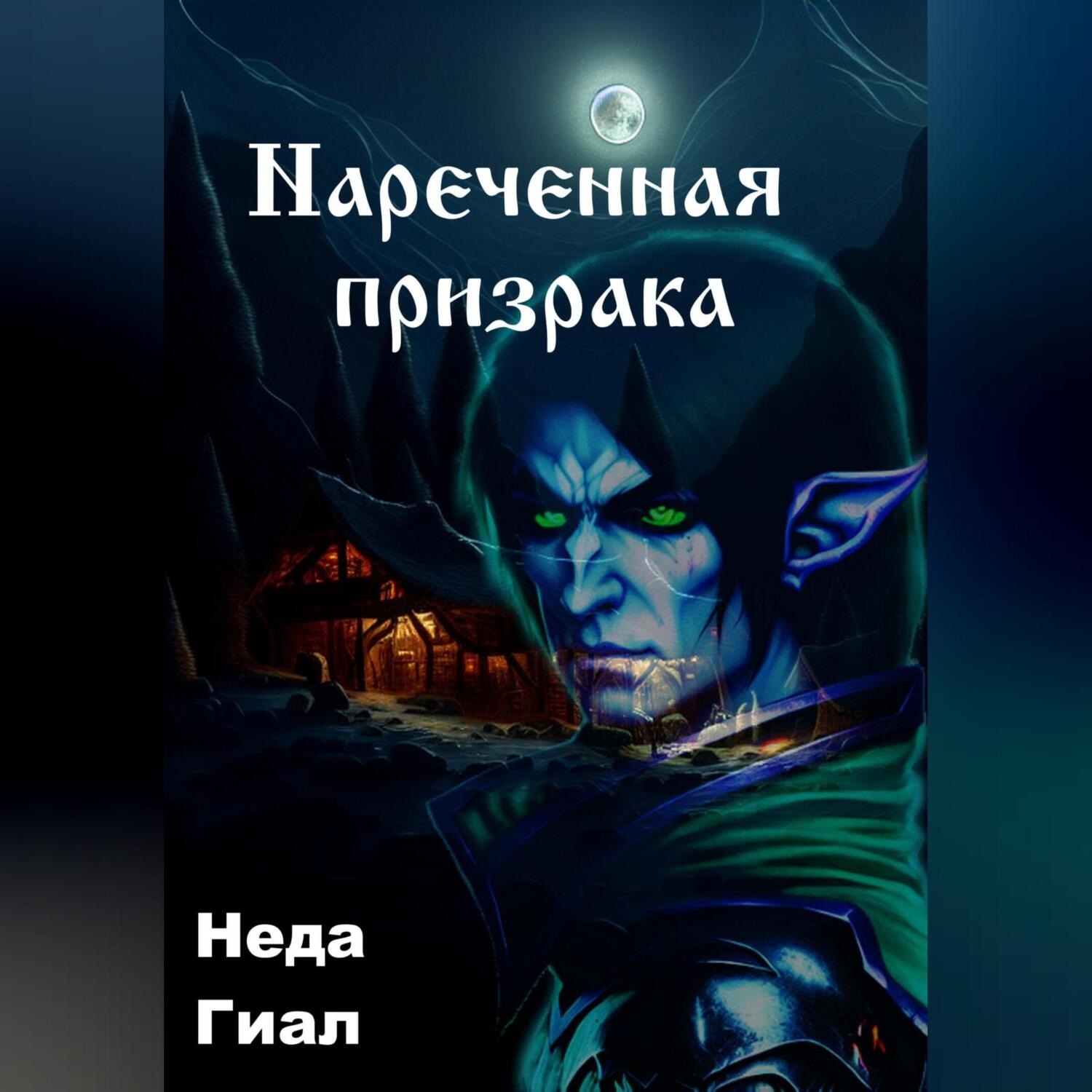 Обложка книги «Наречённая призрака»