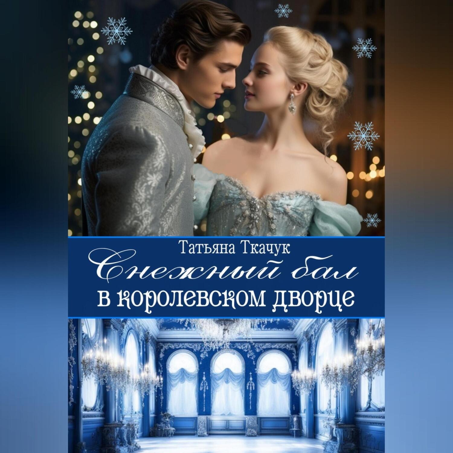 Обложка книги «Снежный бал в королевском дворце»