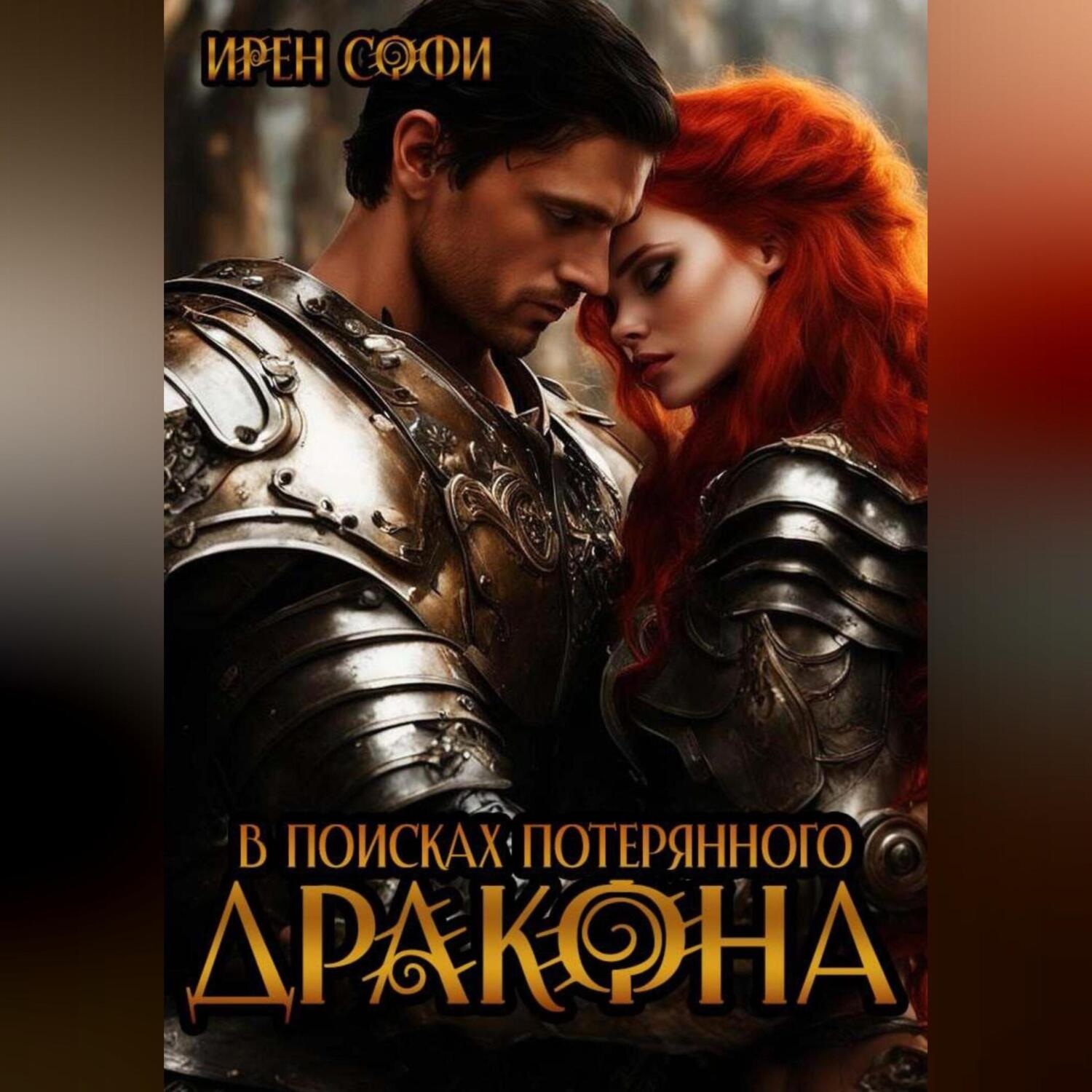 Обложка книги «В поисках потерянного дракона»