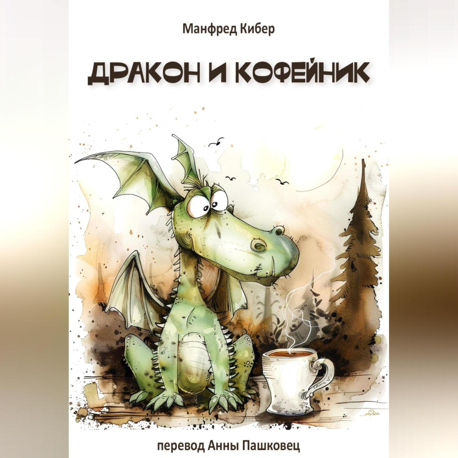 Обложка книги «Дракон и кофейник»