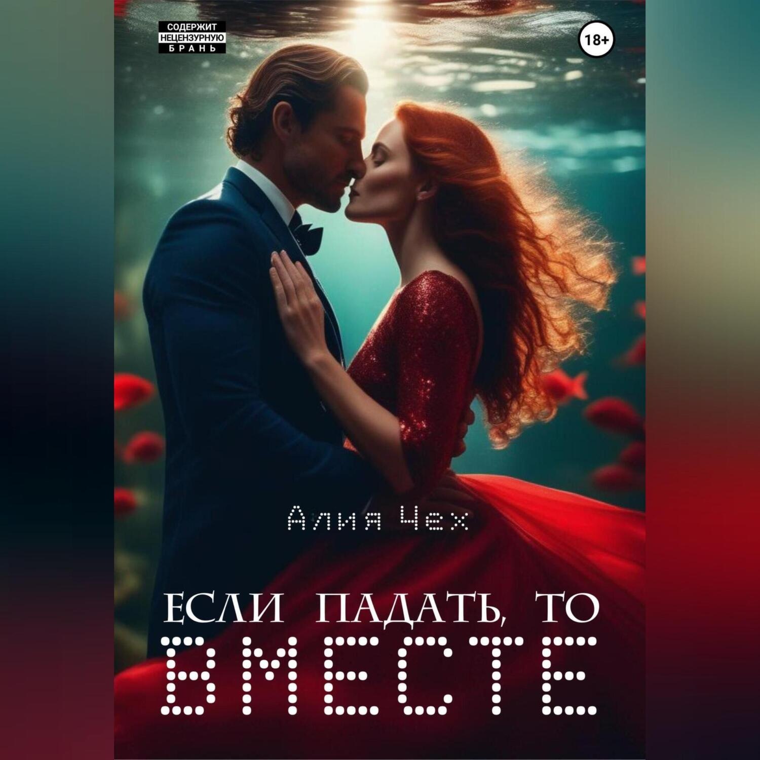 Обложка книги «Если падать, то вместе»