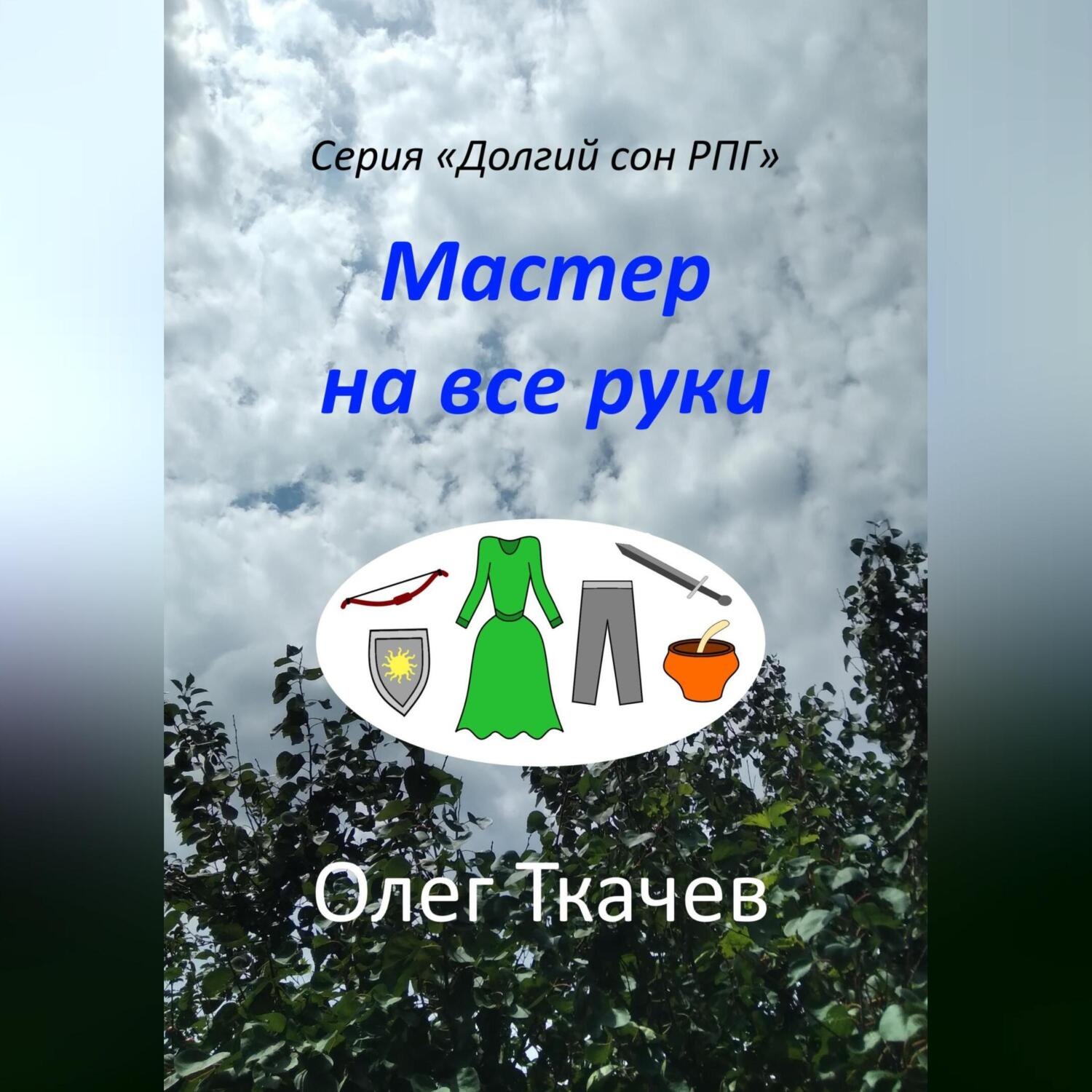 Обложка книги «Мастер на все руки»