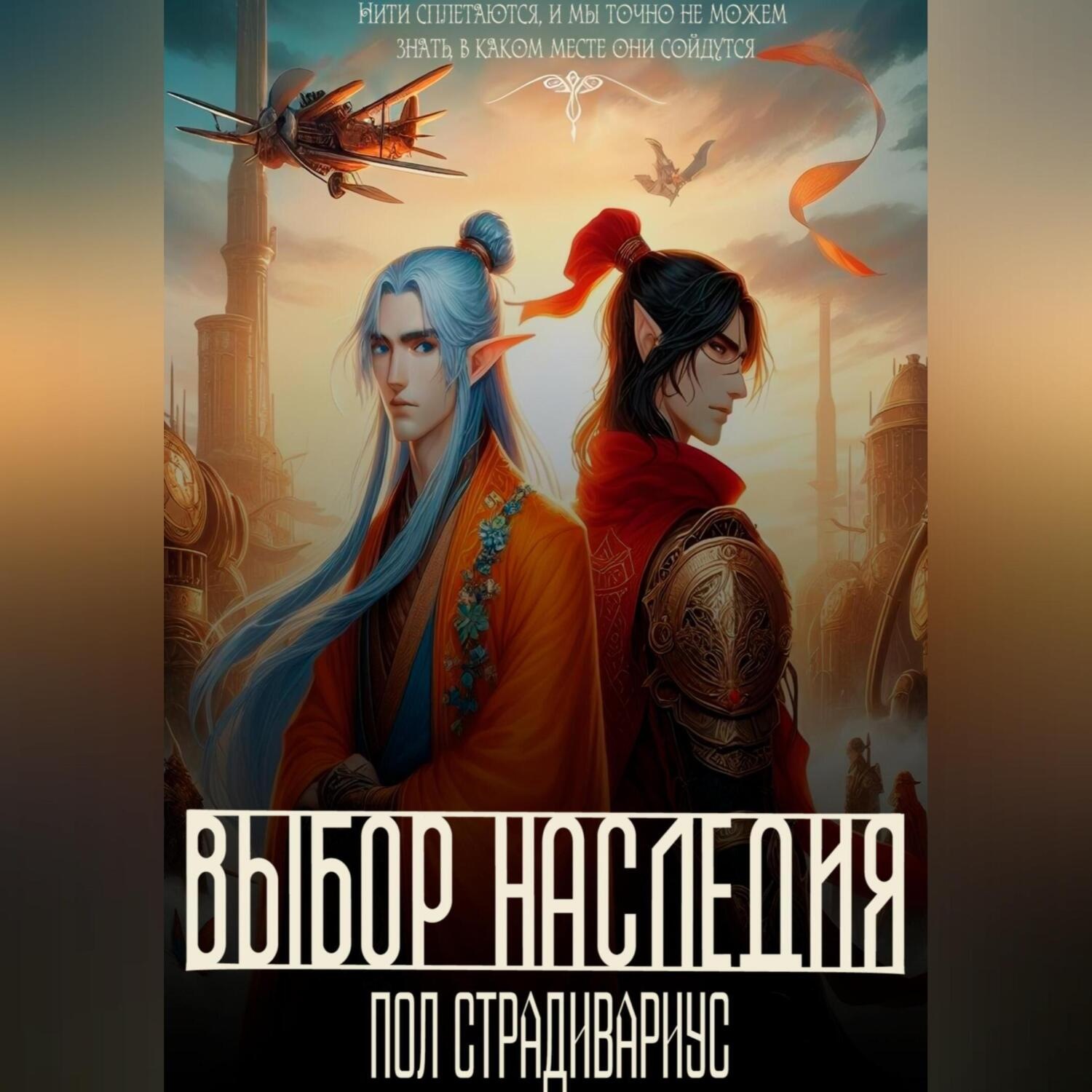 Обложка книги «Выбор наследия»