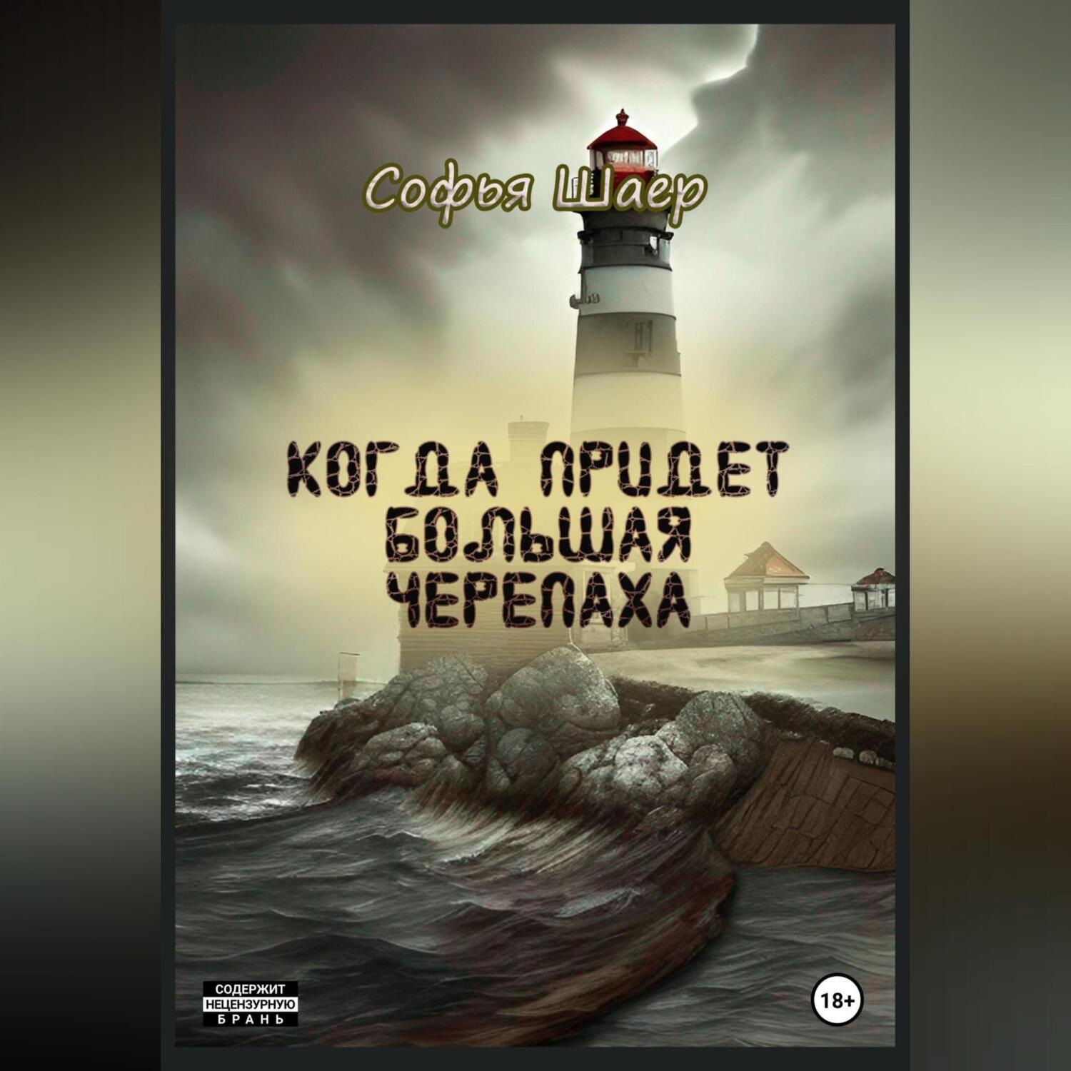 Обложка книги «Когда придет Большая Черепаха»