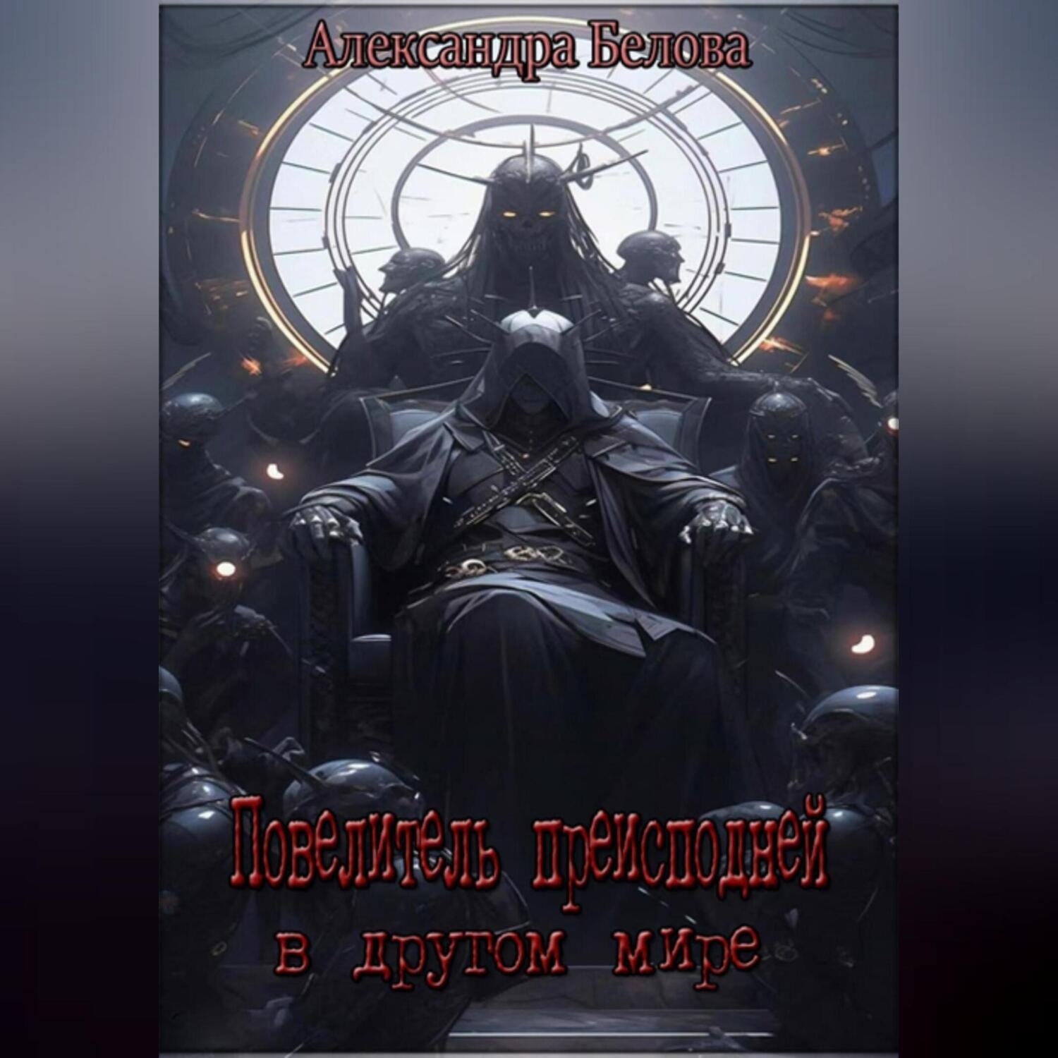 Обложка книги «Повелитель преисподней в другом мире»