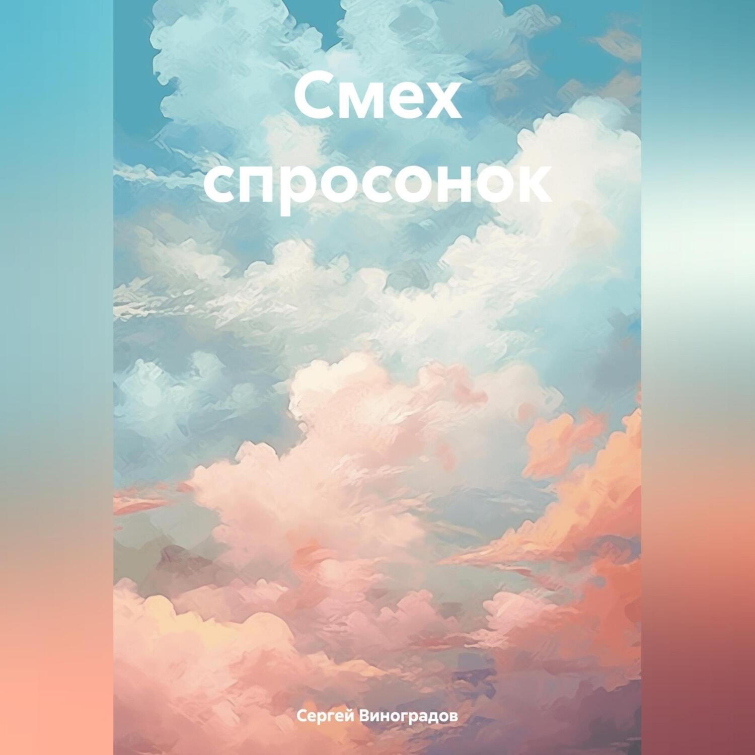 Обложка книги «Смех спросонок»