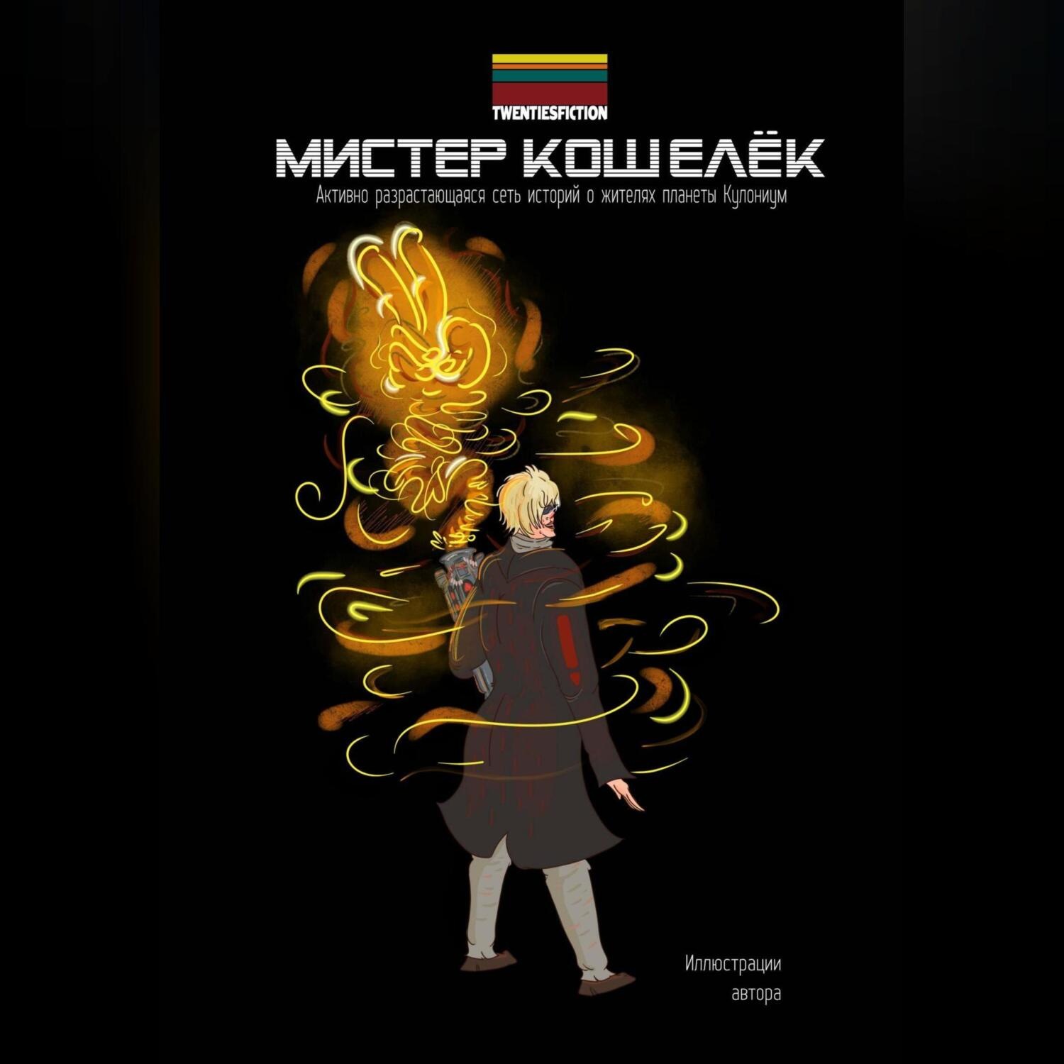 Обложка книги «Мистер Кошелёк. Мир TWENTIESFICTION»