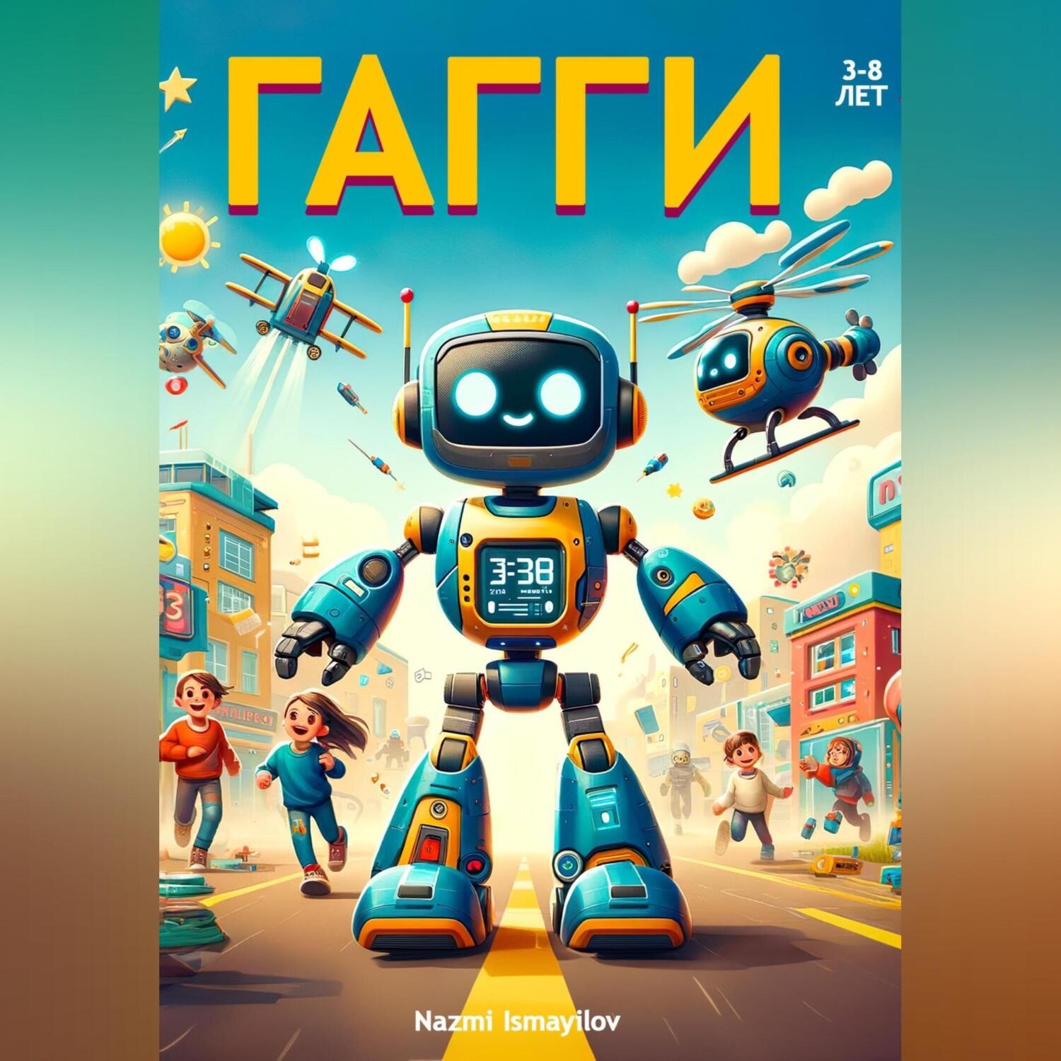 Обложка книги «Гагги»