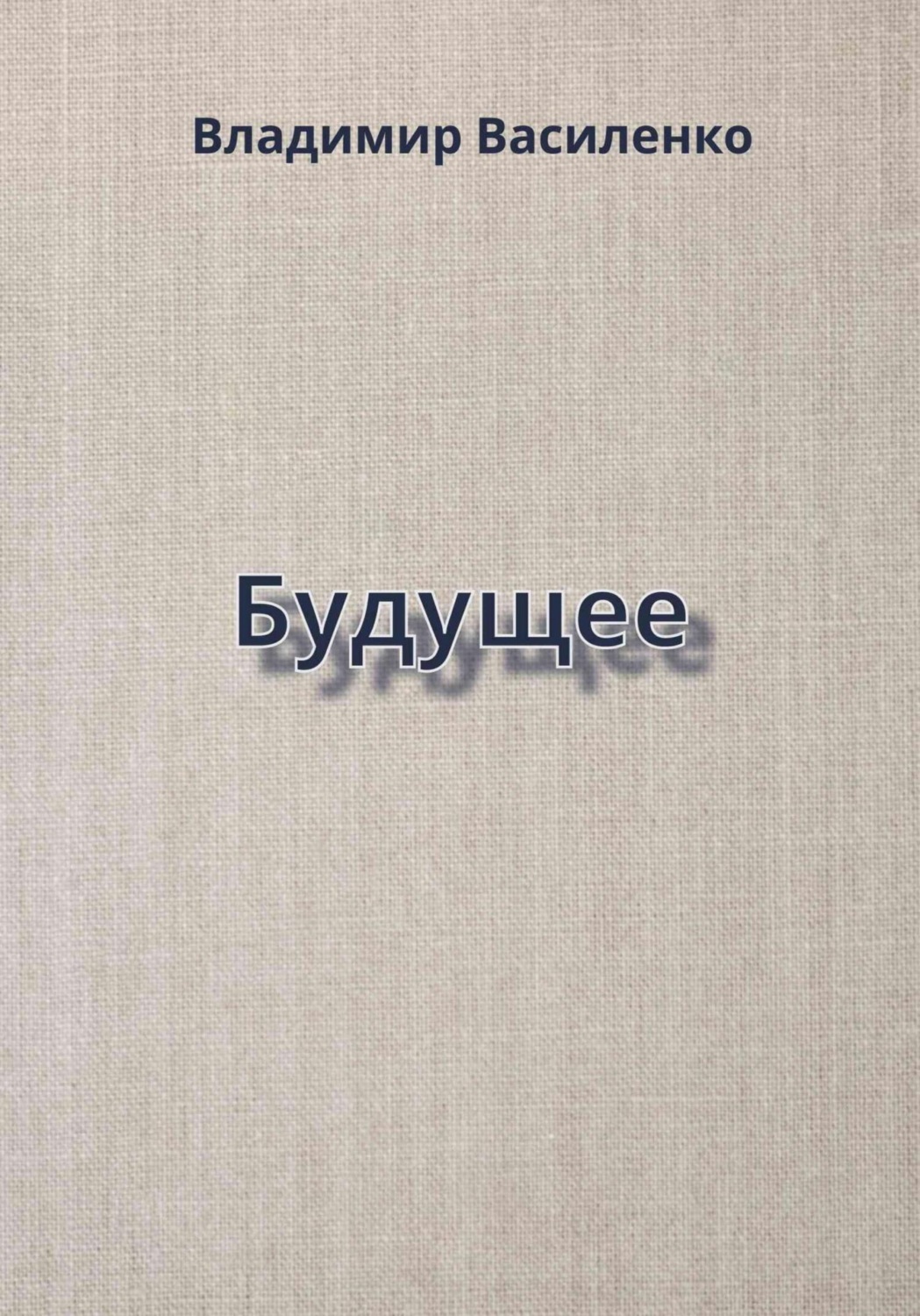 Обложка книги «Будущее»