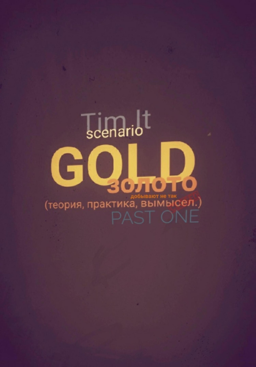 Обложка книги «Gold. Золото добывают не так»