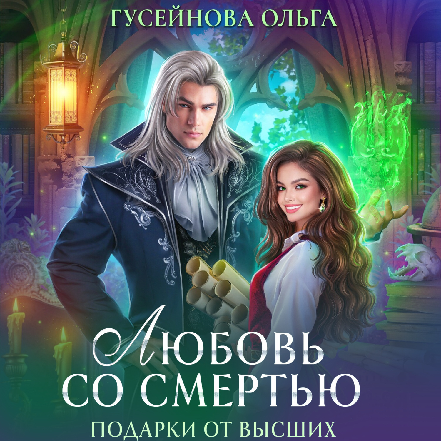 Обложка книги «Любовь со смертью»