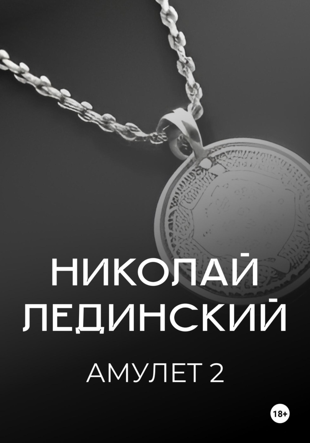 Обложка книги «Амулет. Книга 2»