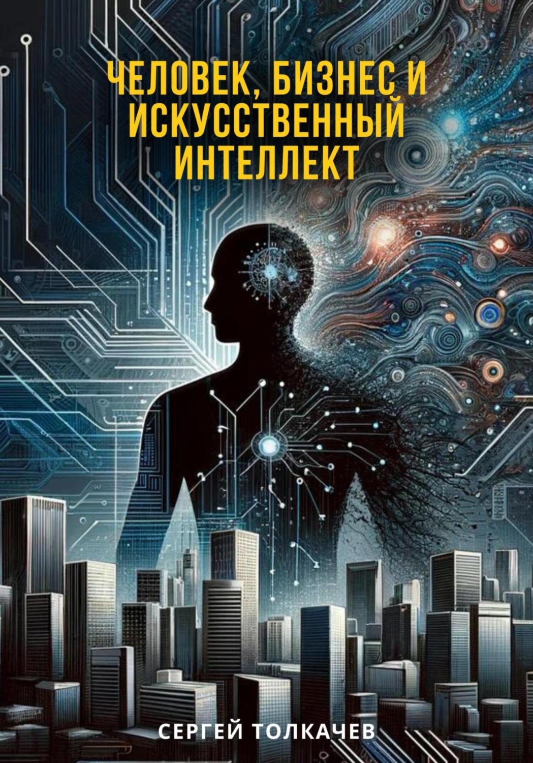 Обложка книги «Человек, бизнес и искусственный интеллект»