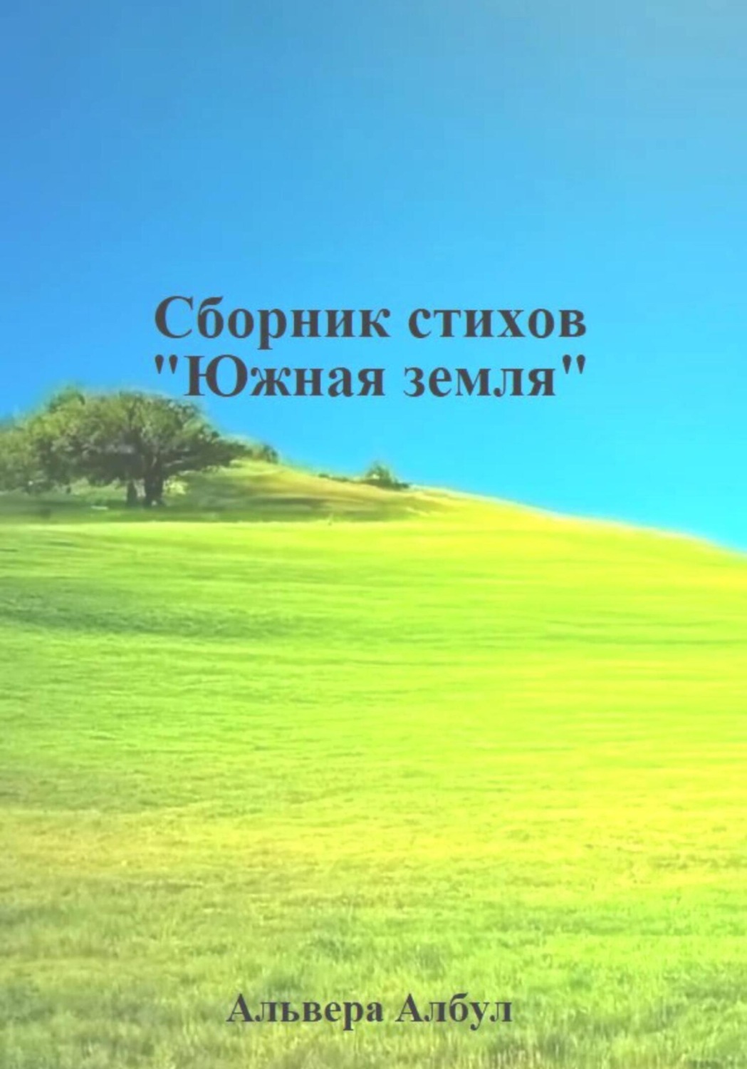 Обложка книги «Южная земля. Сборник стихов»