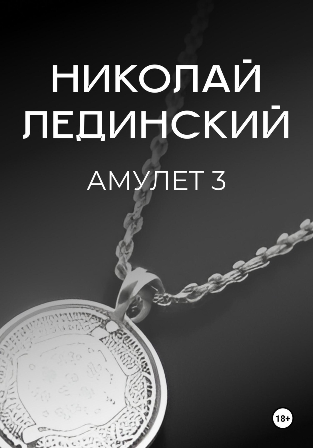 Обложка книги «Амулет. Книга 3»